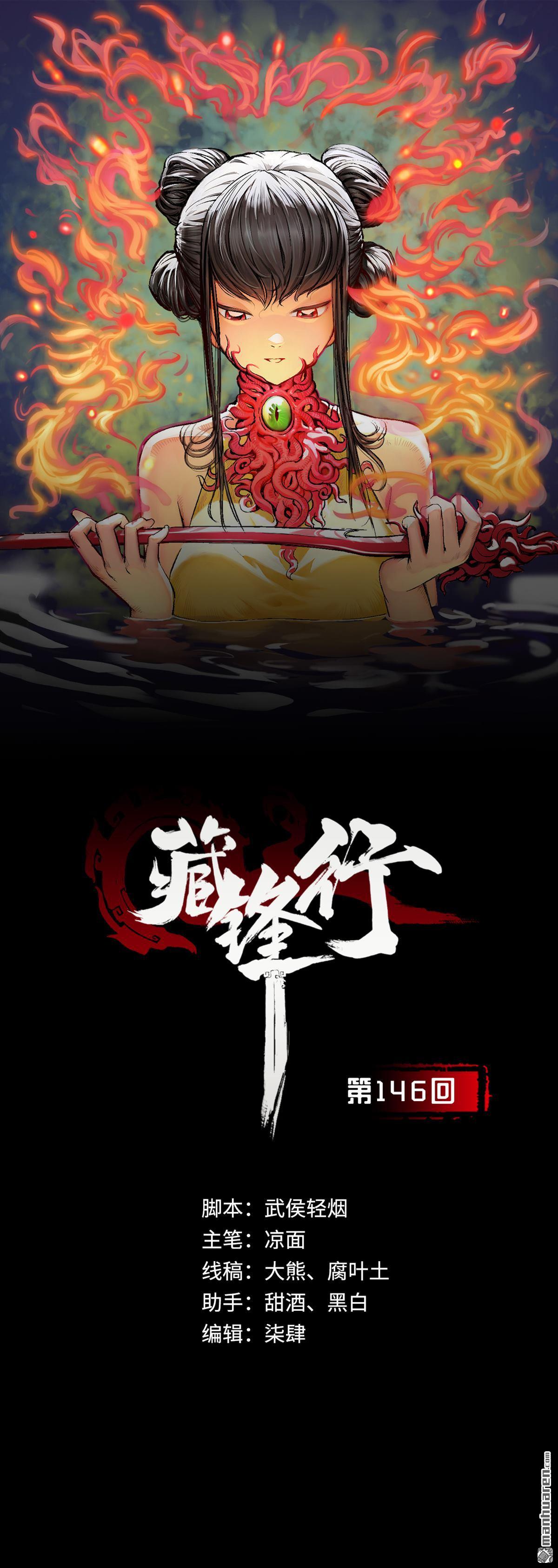 藏锋行第146话 五绝秘辛