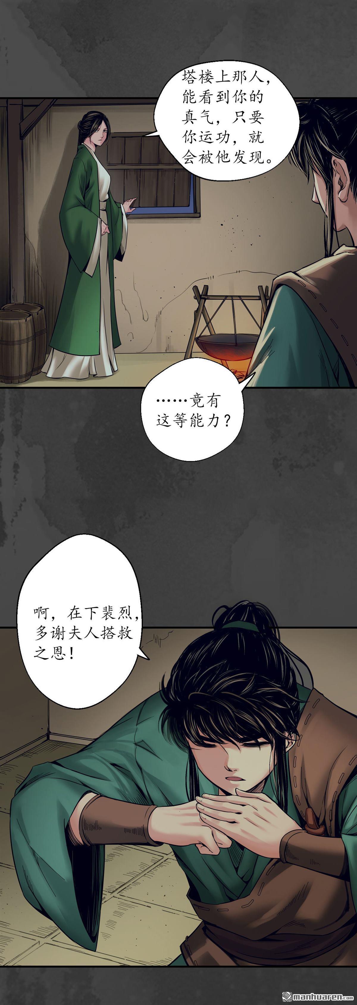藏锋行第146话 五绝秘辛