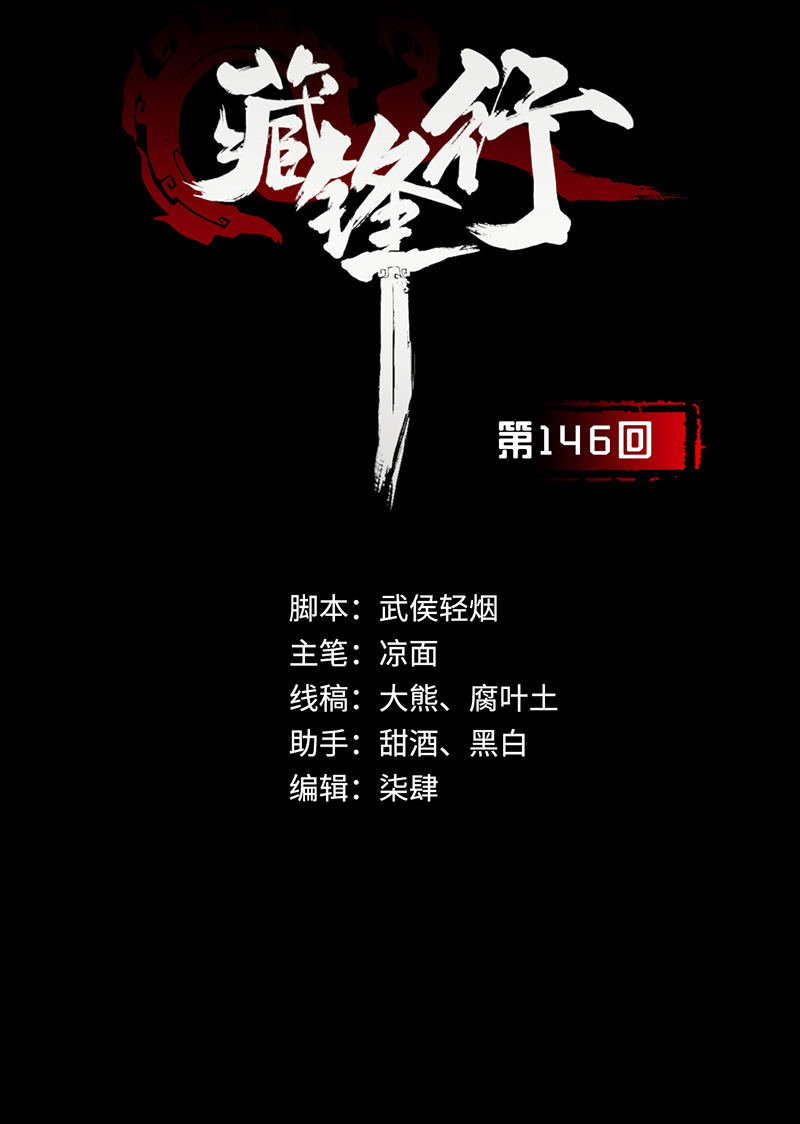 藏锋行五绝秘辛