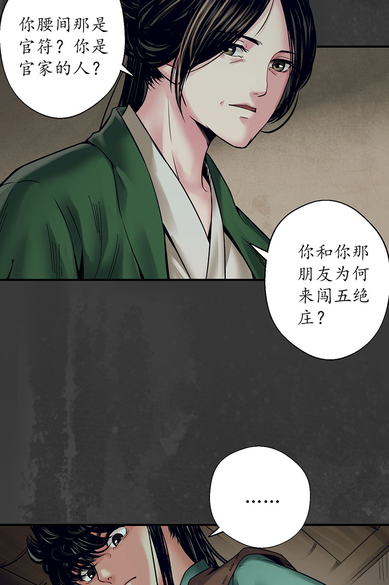 藏锋行五绝秘辛