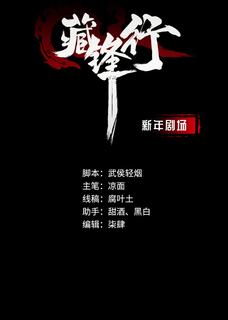 藏锋行番外 新年剧场