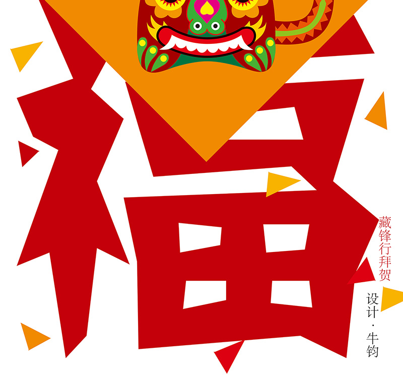 藏锋行番外 新年剧场