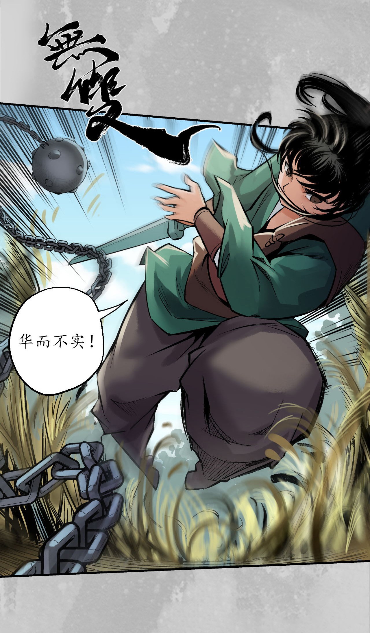 藏锋行137话 恍惚之思