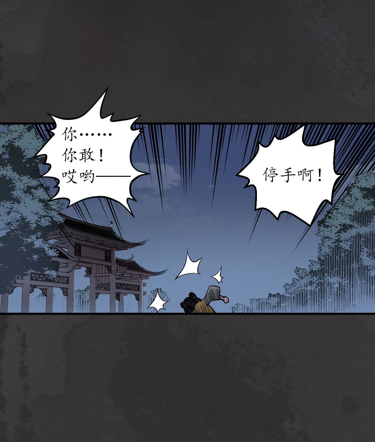 藏锋行139话 枫江思过