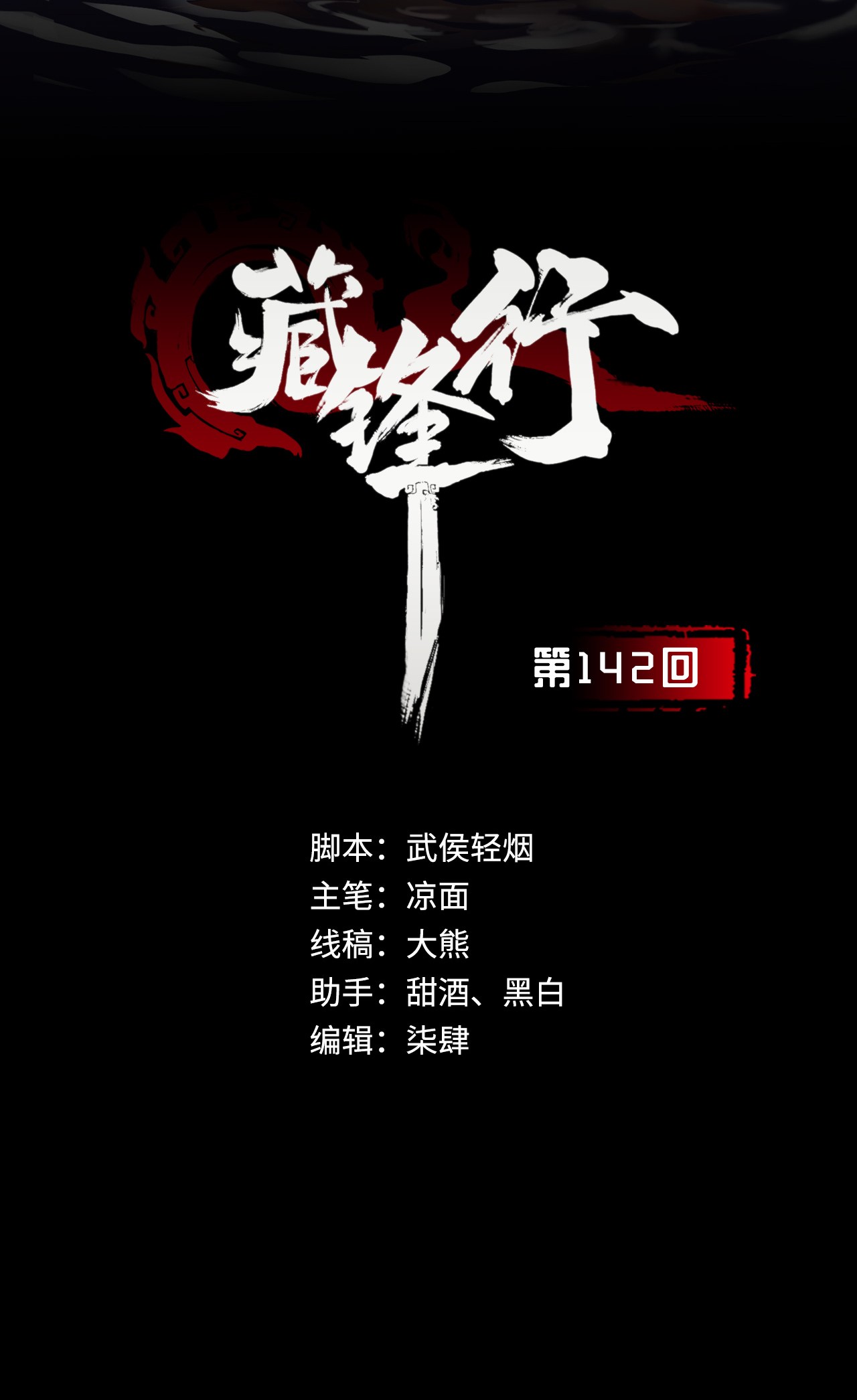 藏锋行142话 隐秘据点