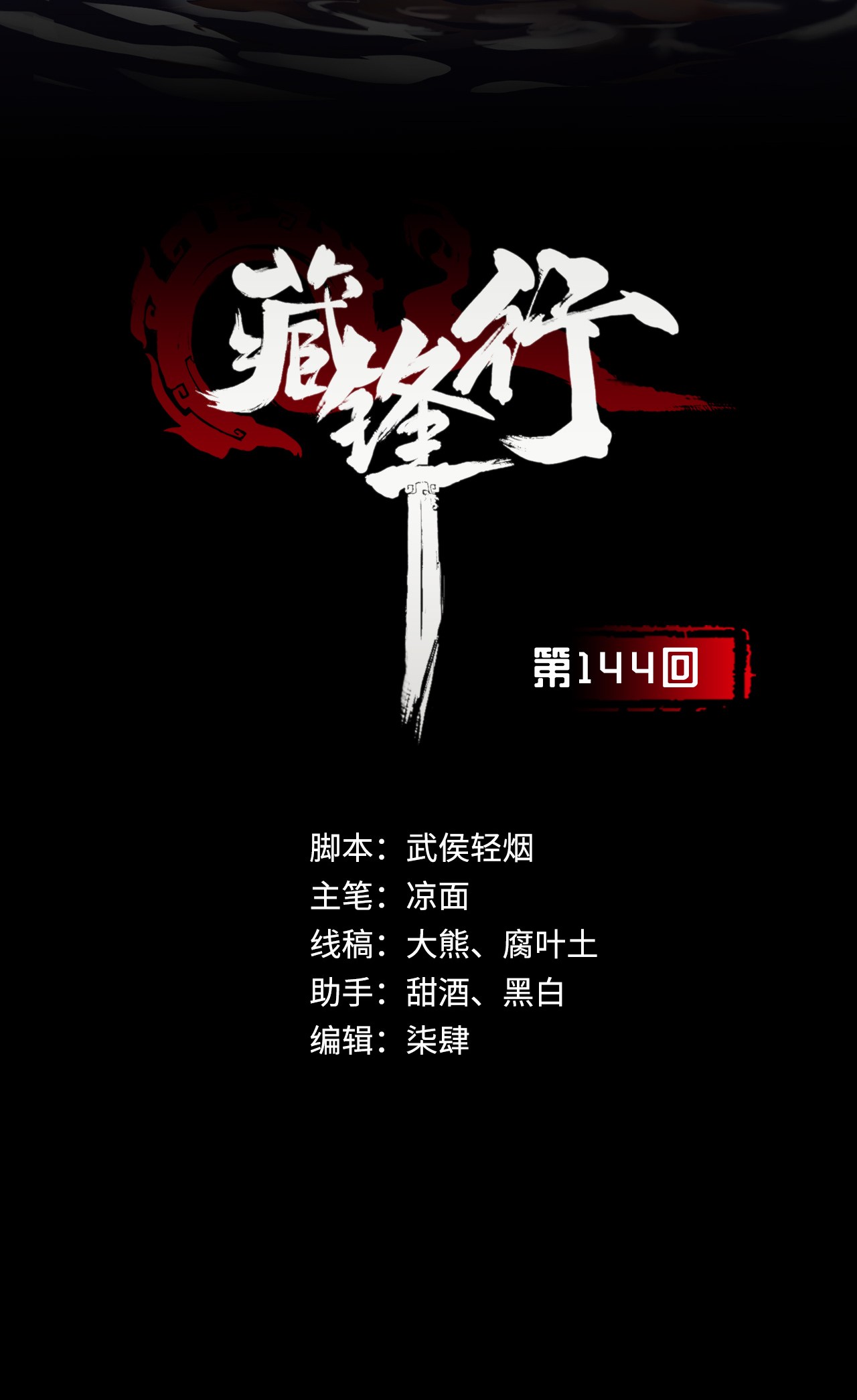藏锋行144话 夜探五绝