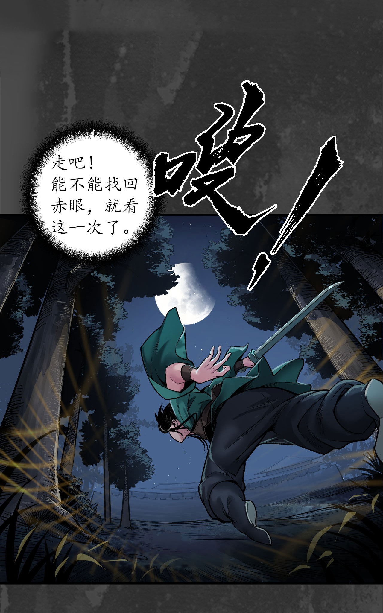 藏锋行144话 夜探五绝