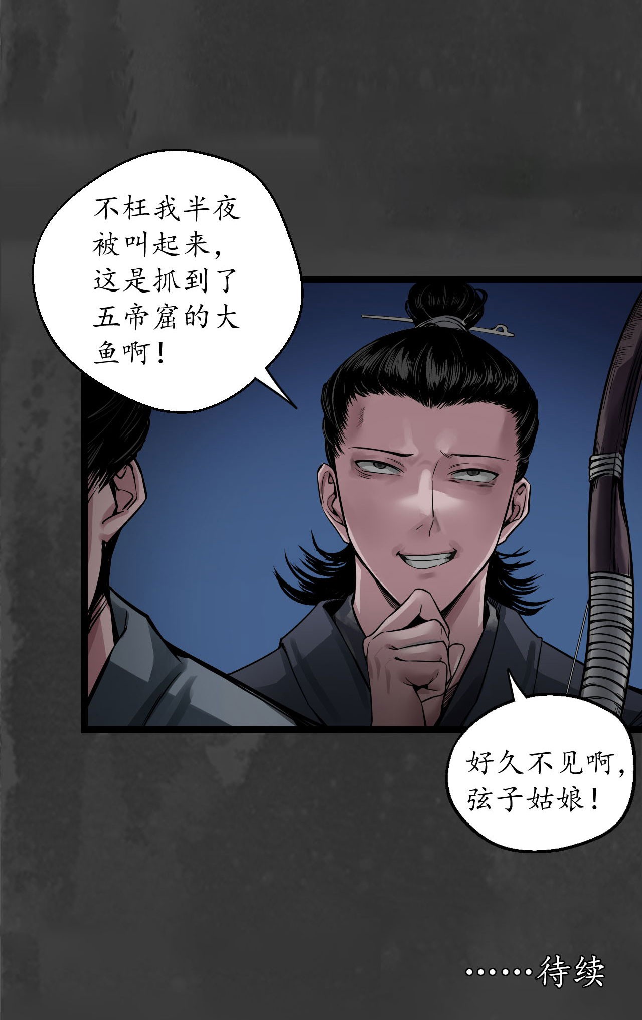 藏锋行144话 夜探五绝
