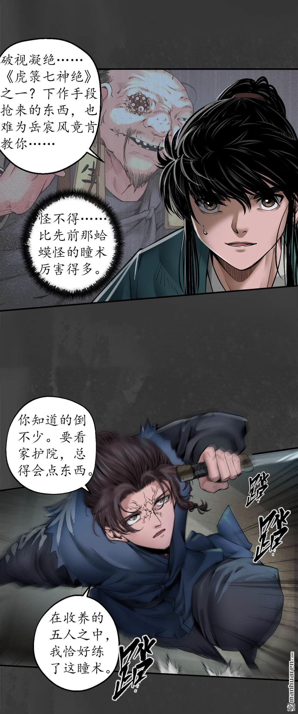 藏锋行第150话 破视凝绝