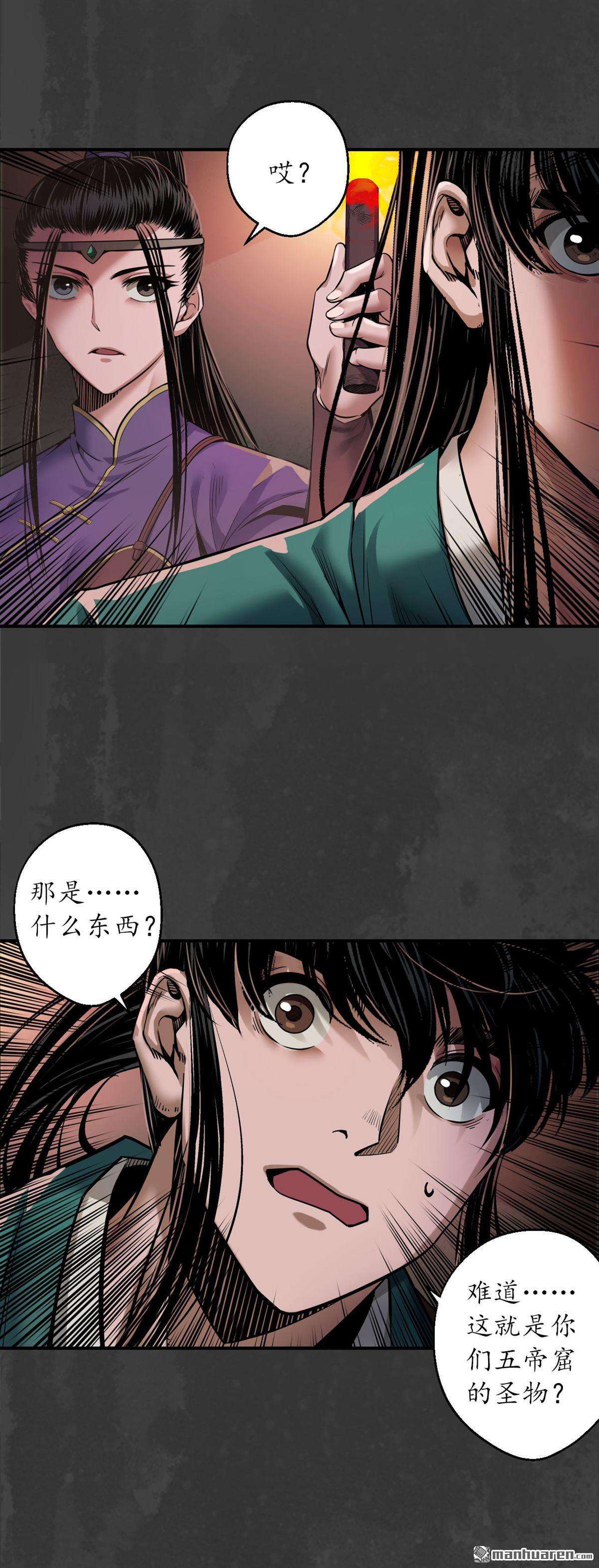 藏锋行第152话 亿劫冥表