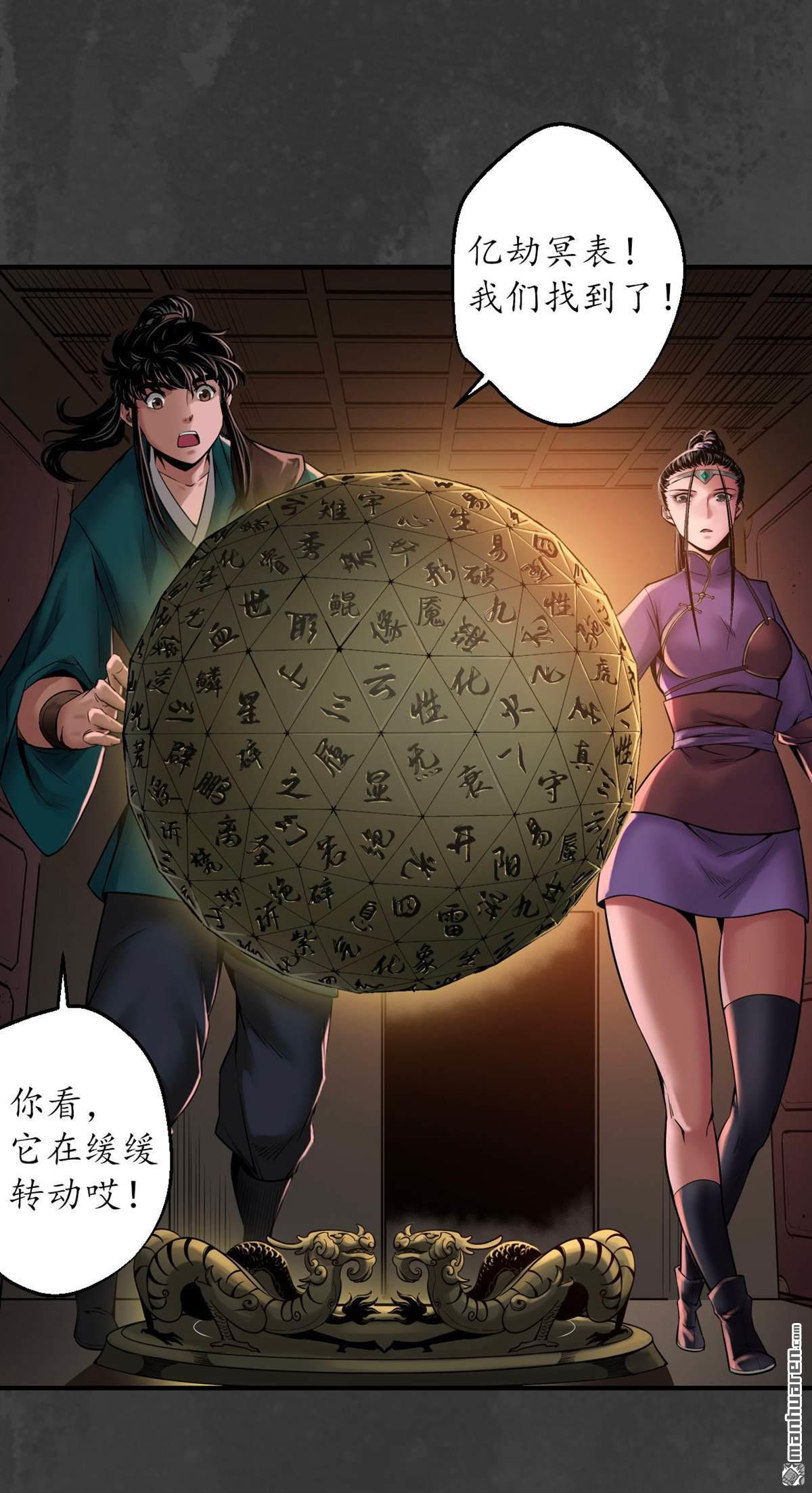 藏锋行第152话 亿劫冥表