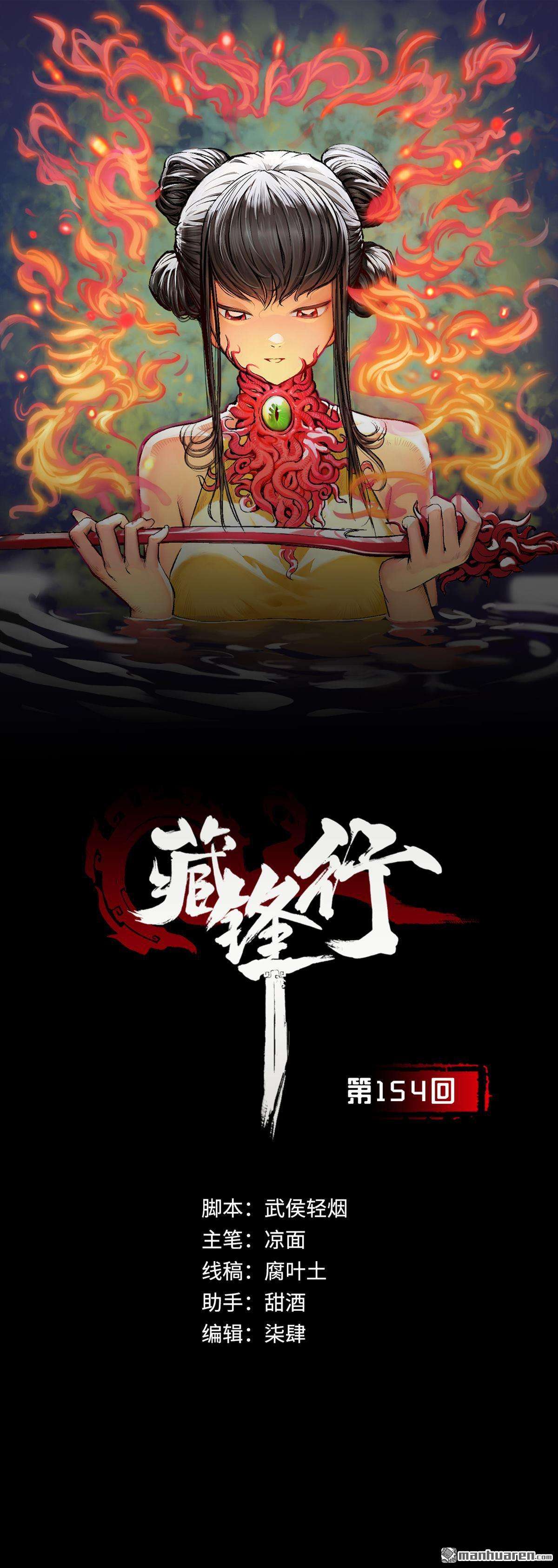 藏锋行第154话 赤血神针