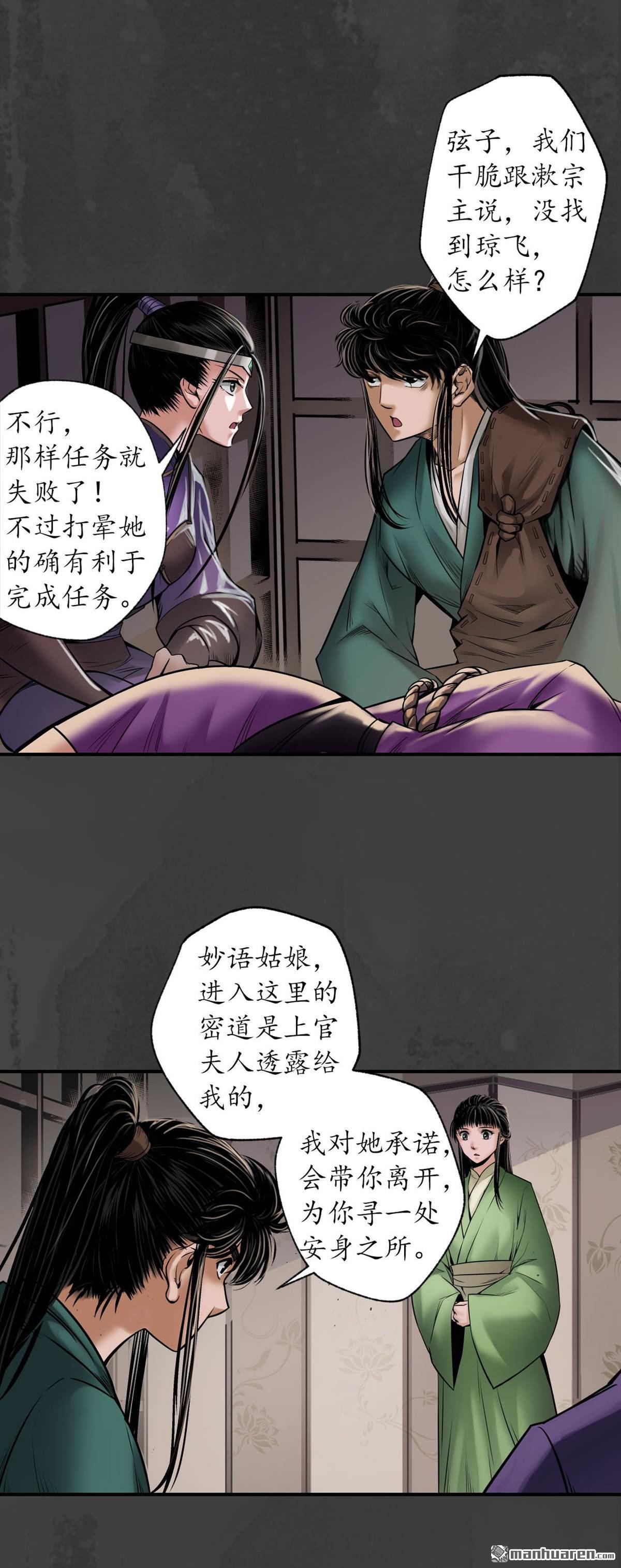 藏锋行第155话 上官妙语