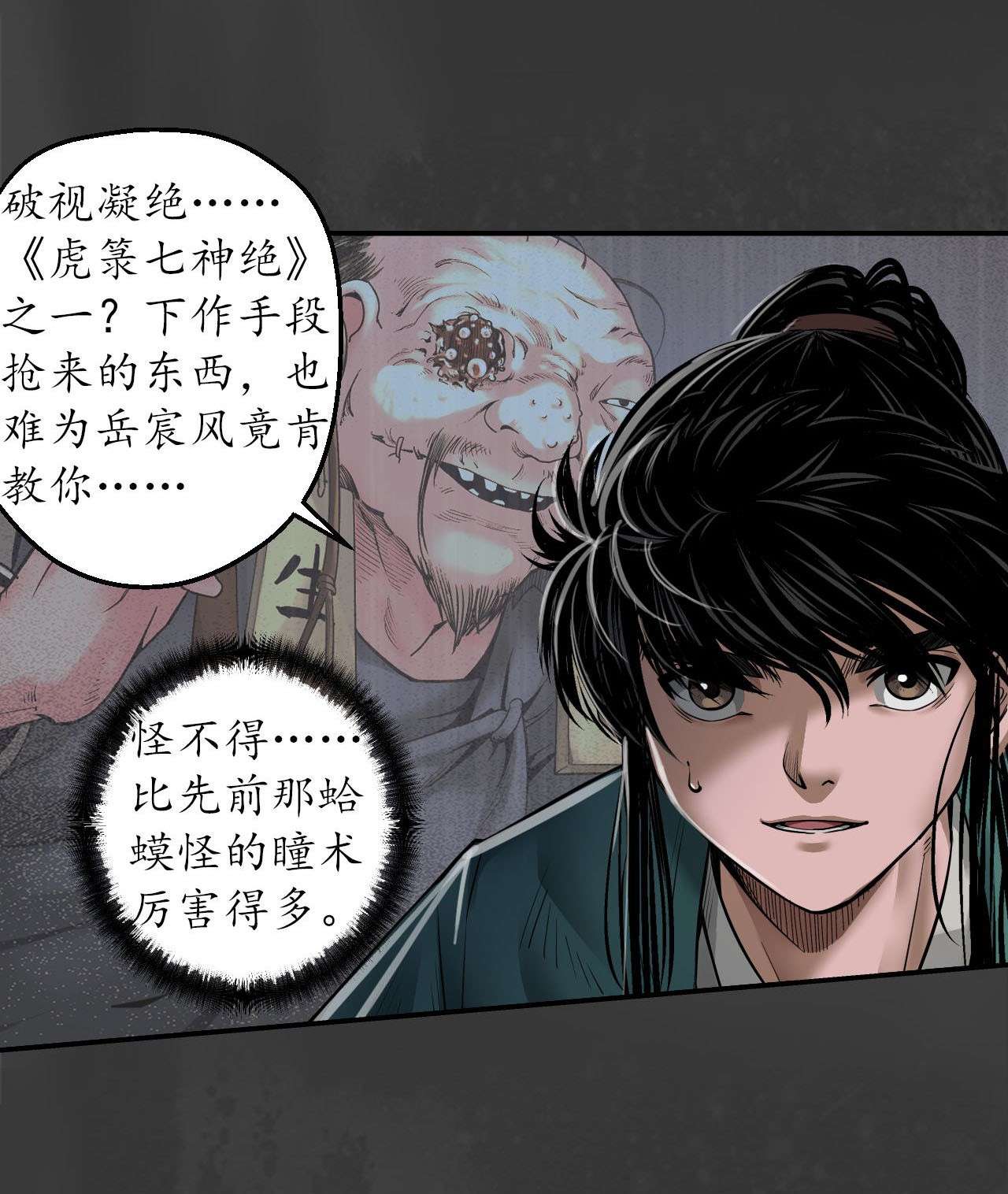 藏锋行150话 破视凝绝