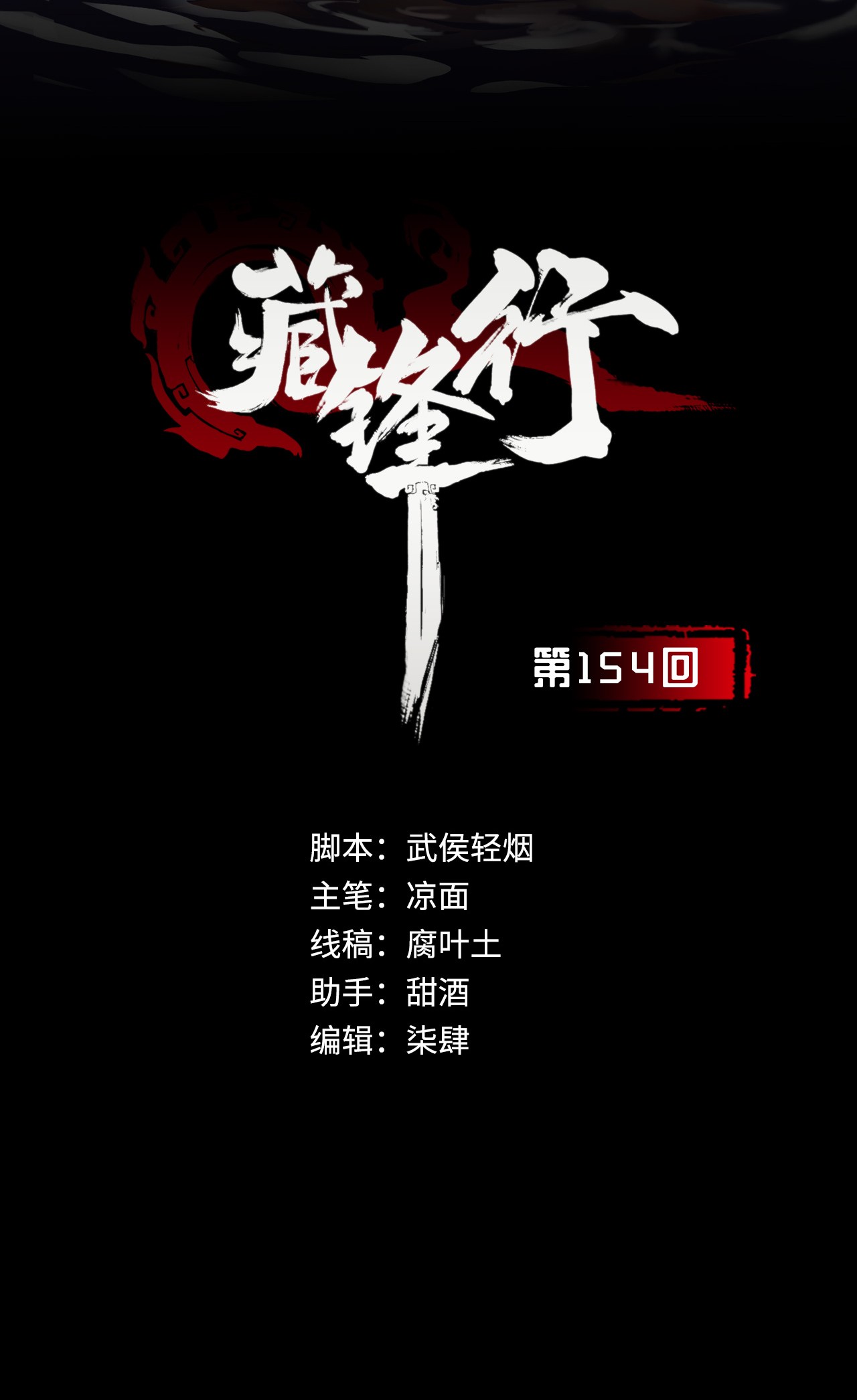 藏锋行154话 赤血神针