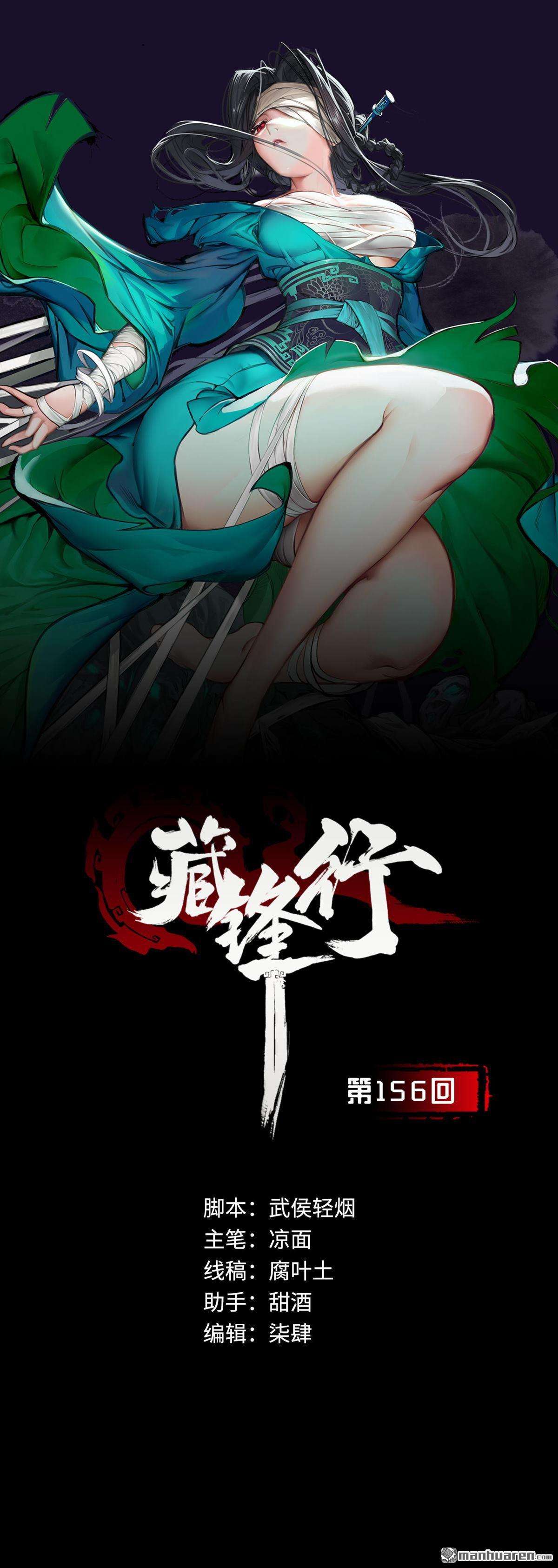 藏锋行第156话 血沸之势