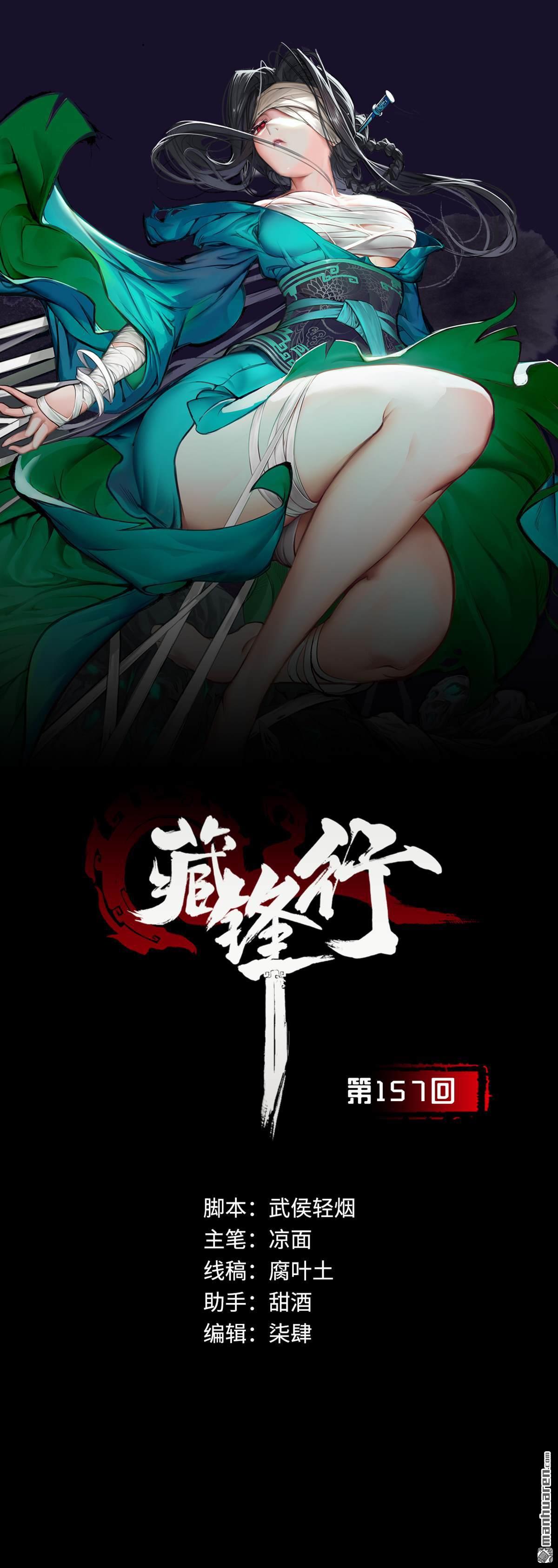 藏锋行第157话 我愿为刀