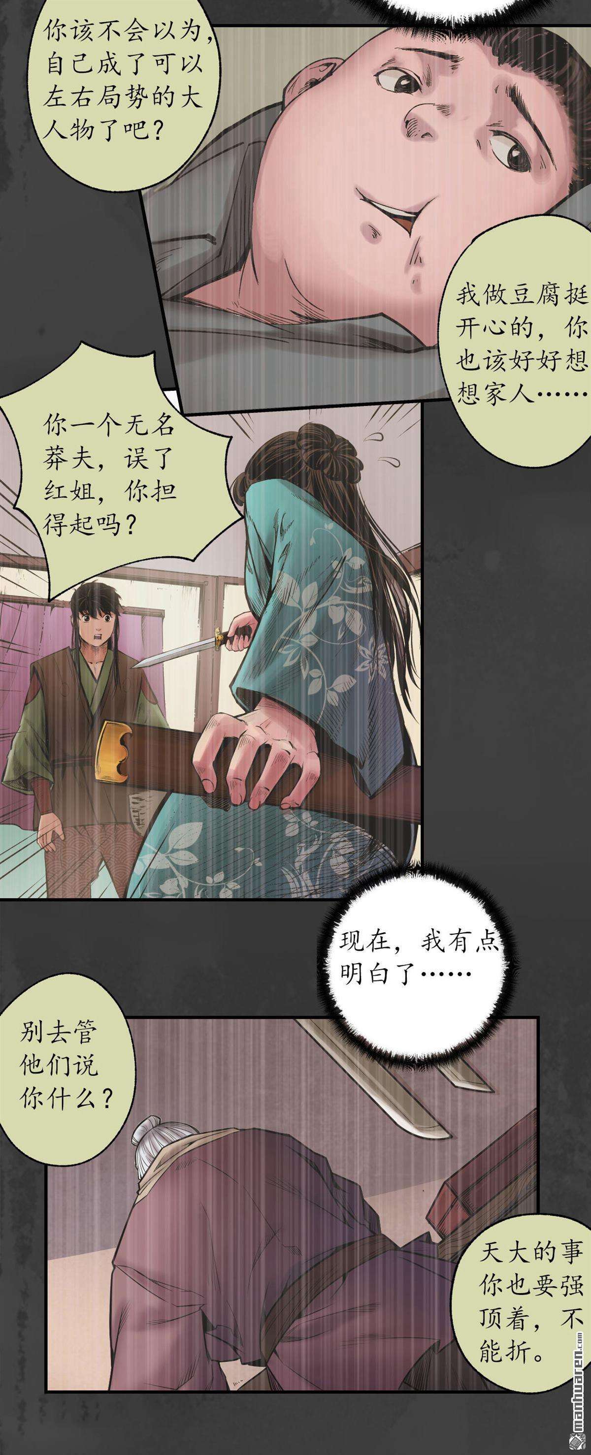 藏锋行第157话 我愿为刀
