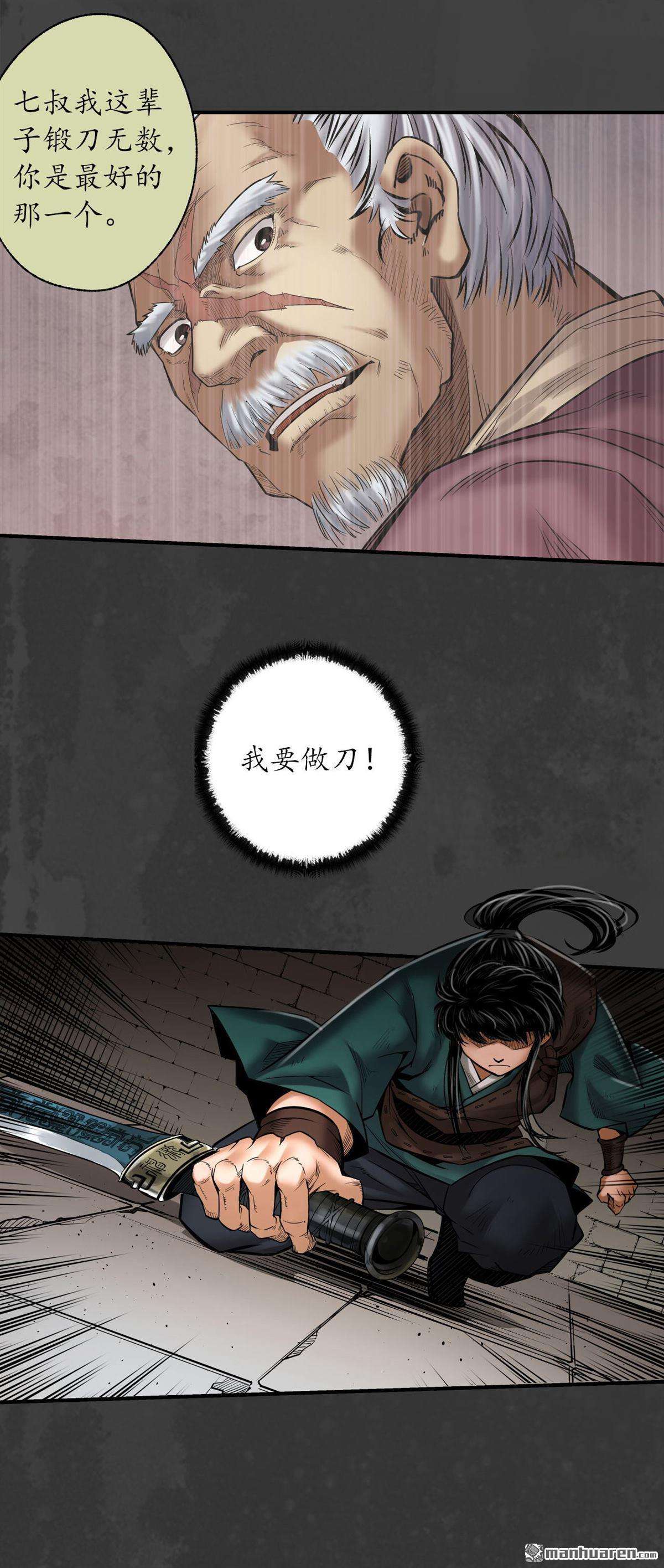 藏锋行第157话 我愿为刀