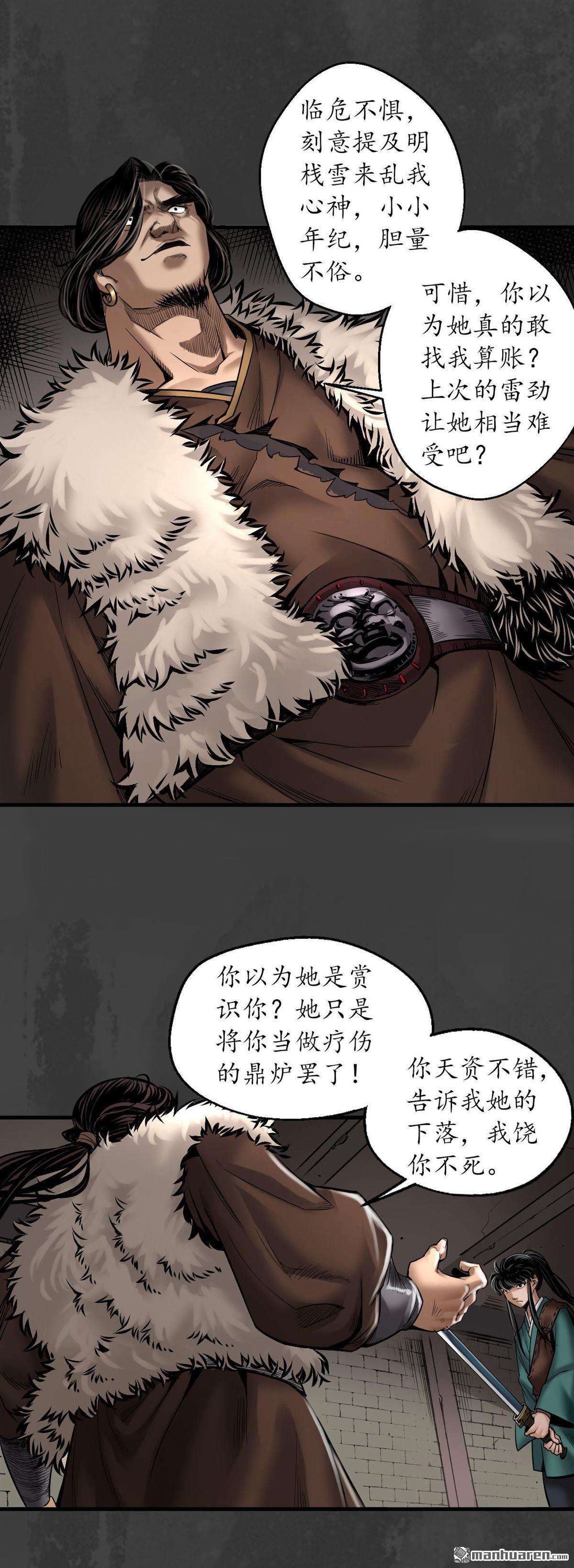 藏锋行第157话 我愿为刀