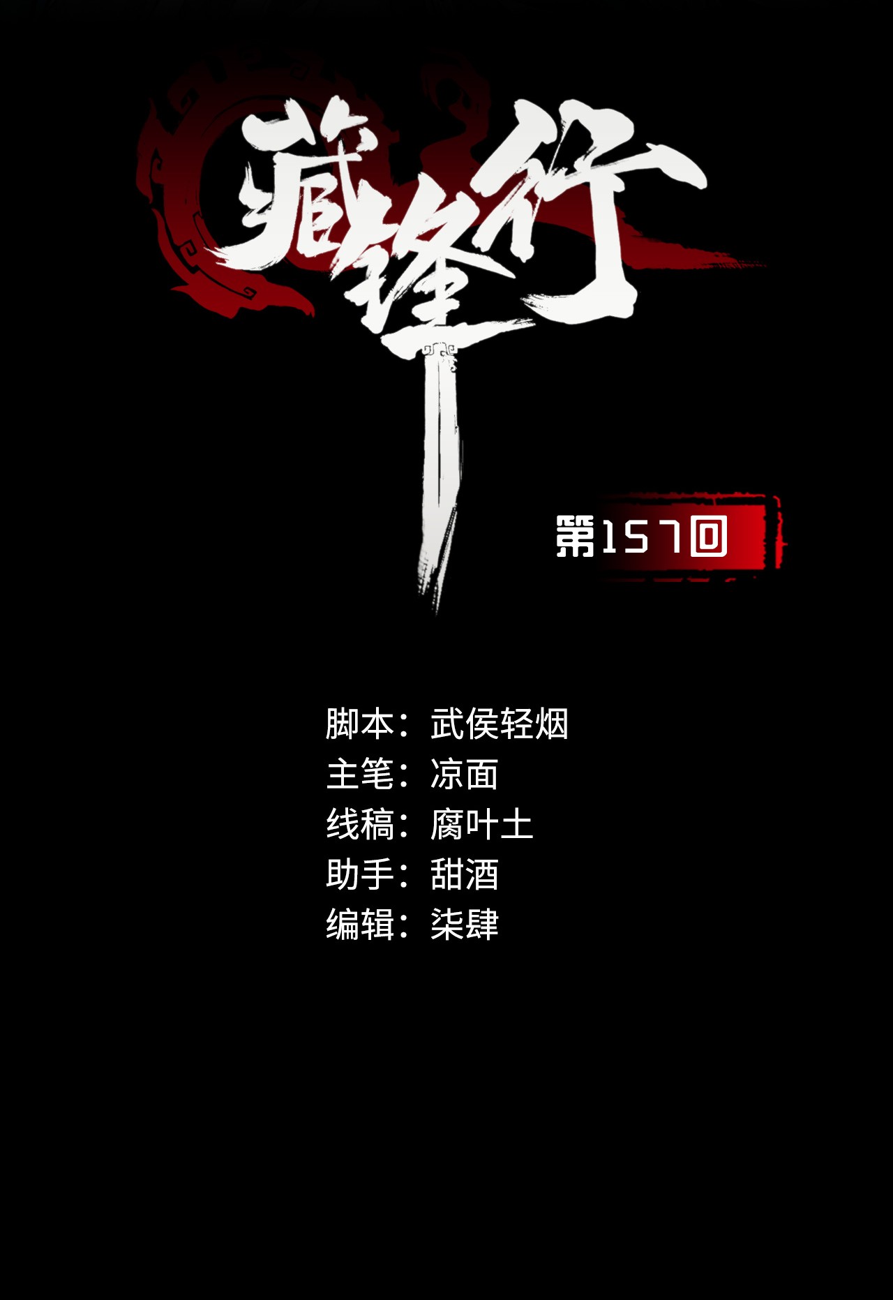 藏锋行157话 我愿为刀