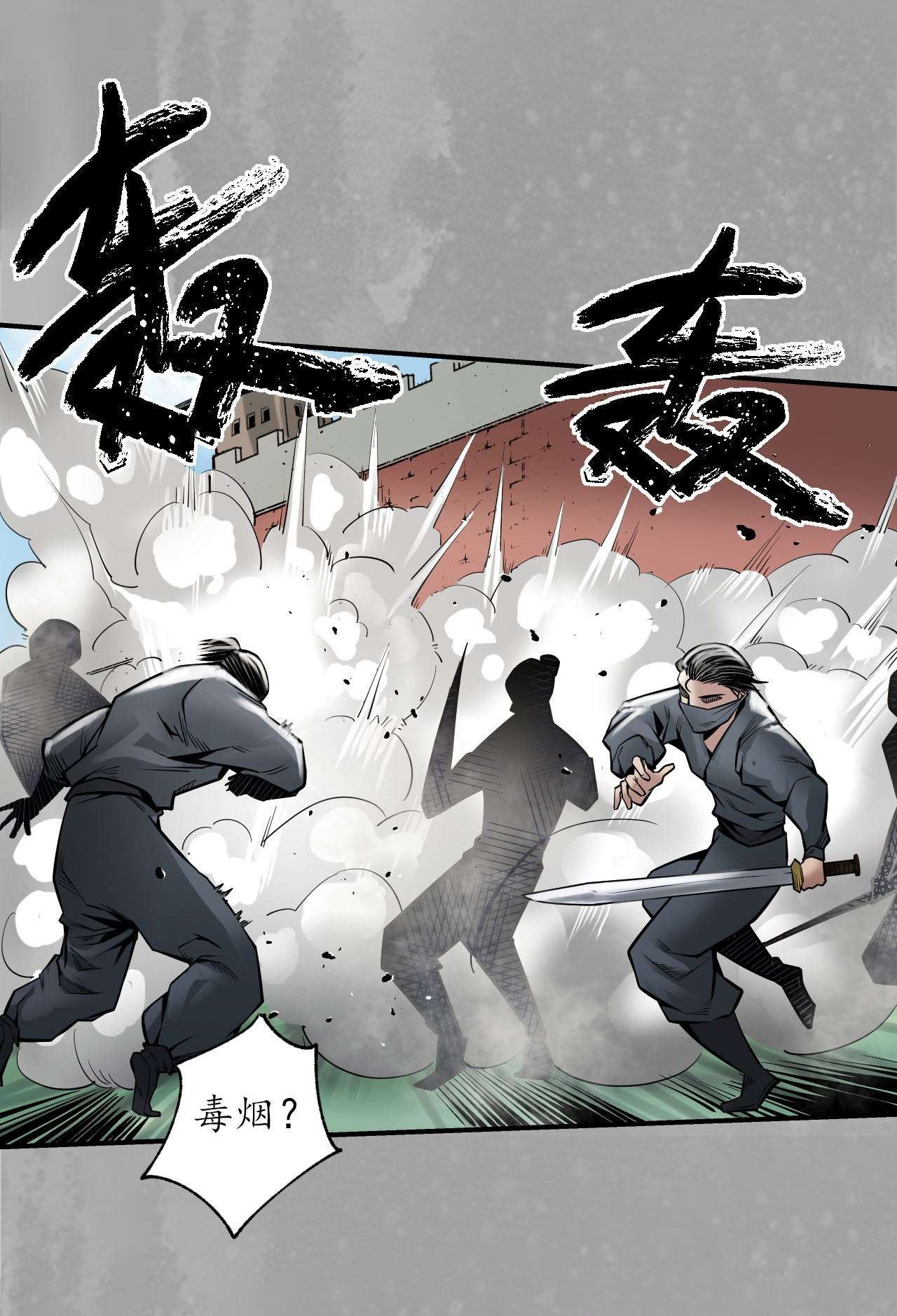 藏锋行159话 往死之气