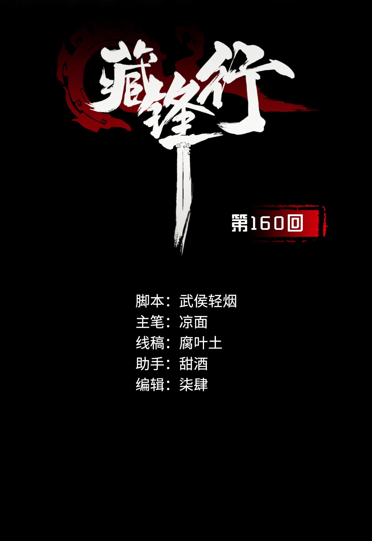 藏锋行160话 与你共生