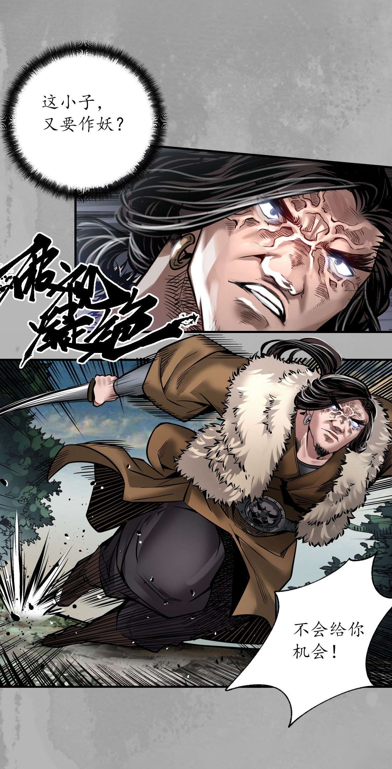 藏锋行160话 与你共生