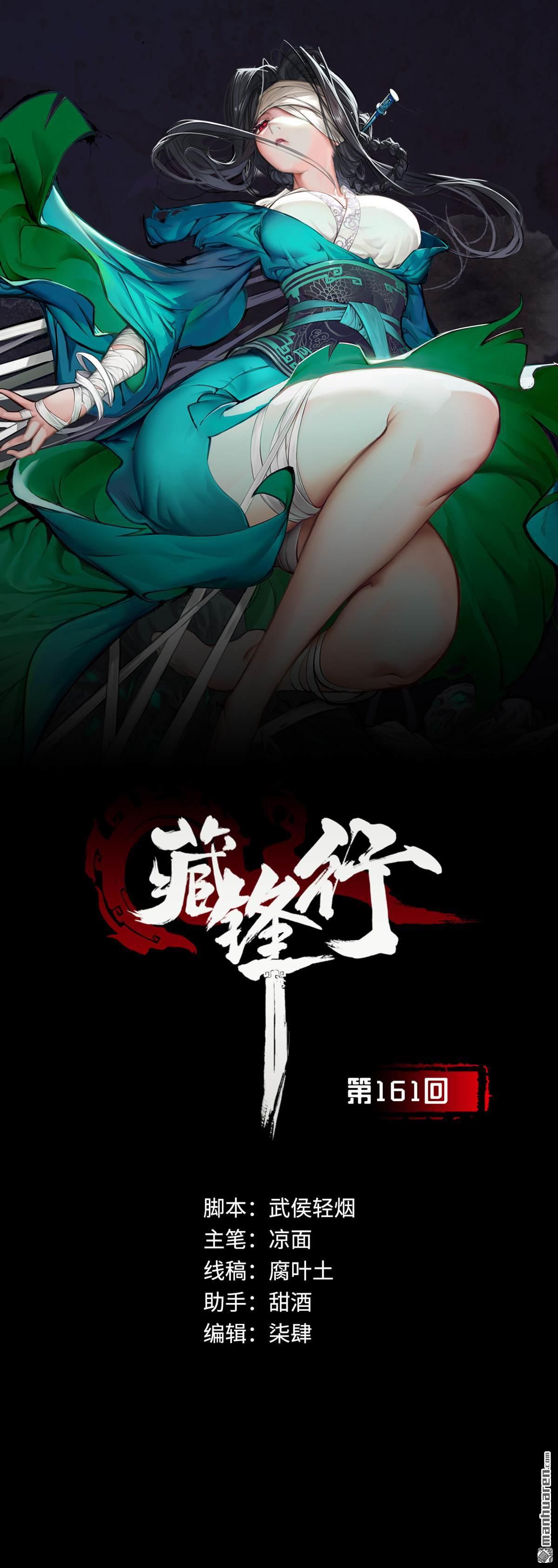 藏锋行第161话 小陵河上