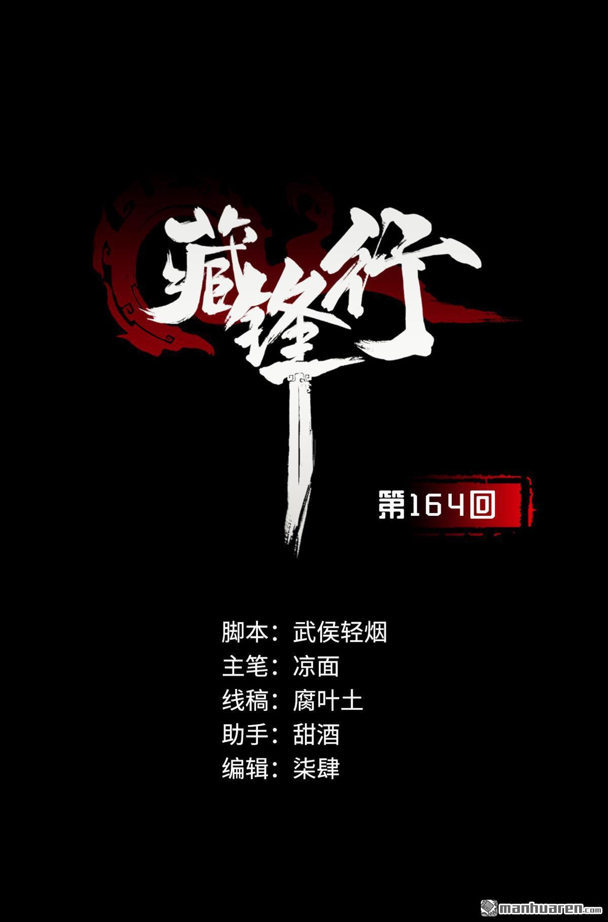 藏锋行第164话 萧老台丞