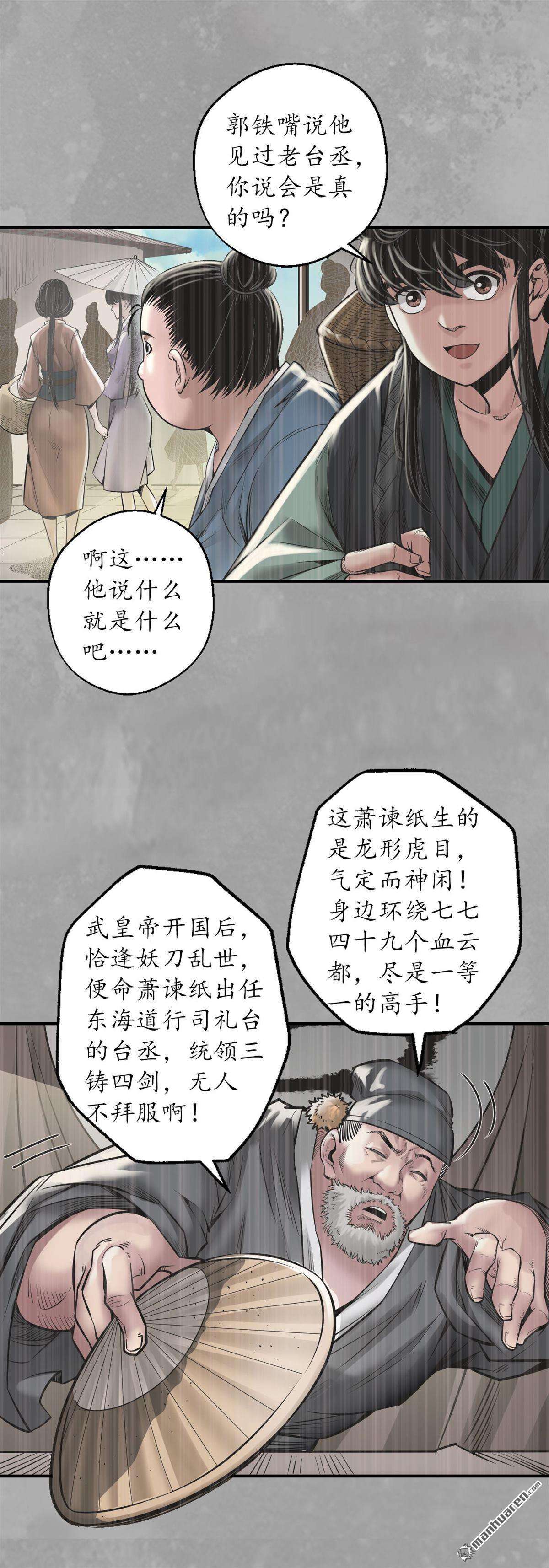 藏锋行第164话 萧老台丞