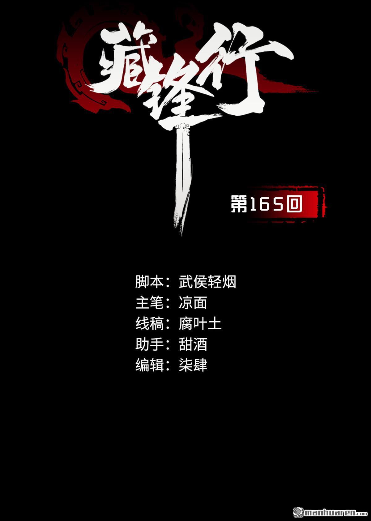 藏锋行第165话 你且去吧