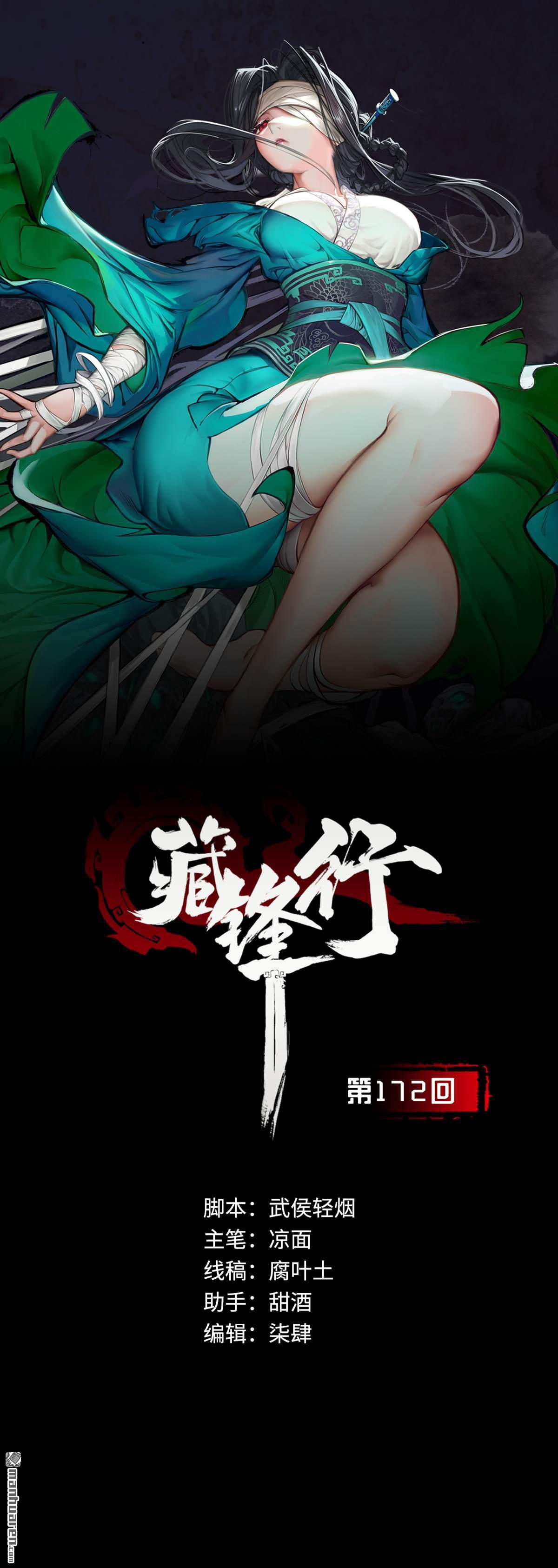 藏锋行第172话 岳贼之徒