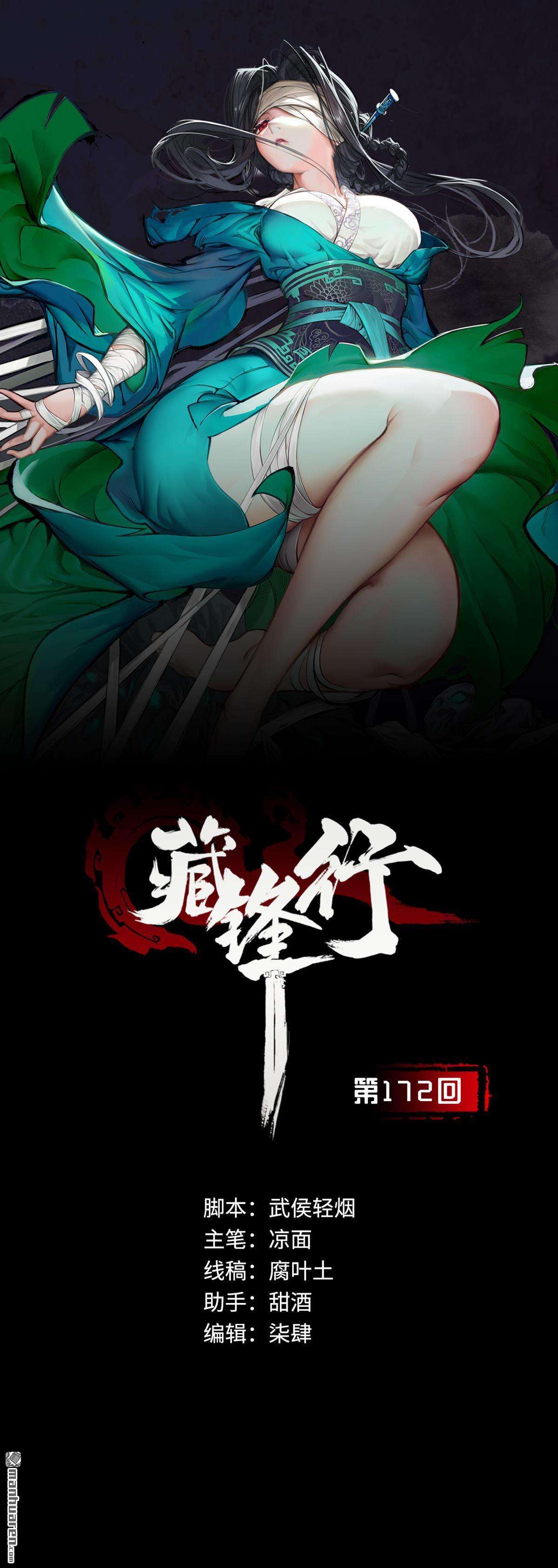 藏锋行第173话 身份暴露