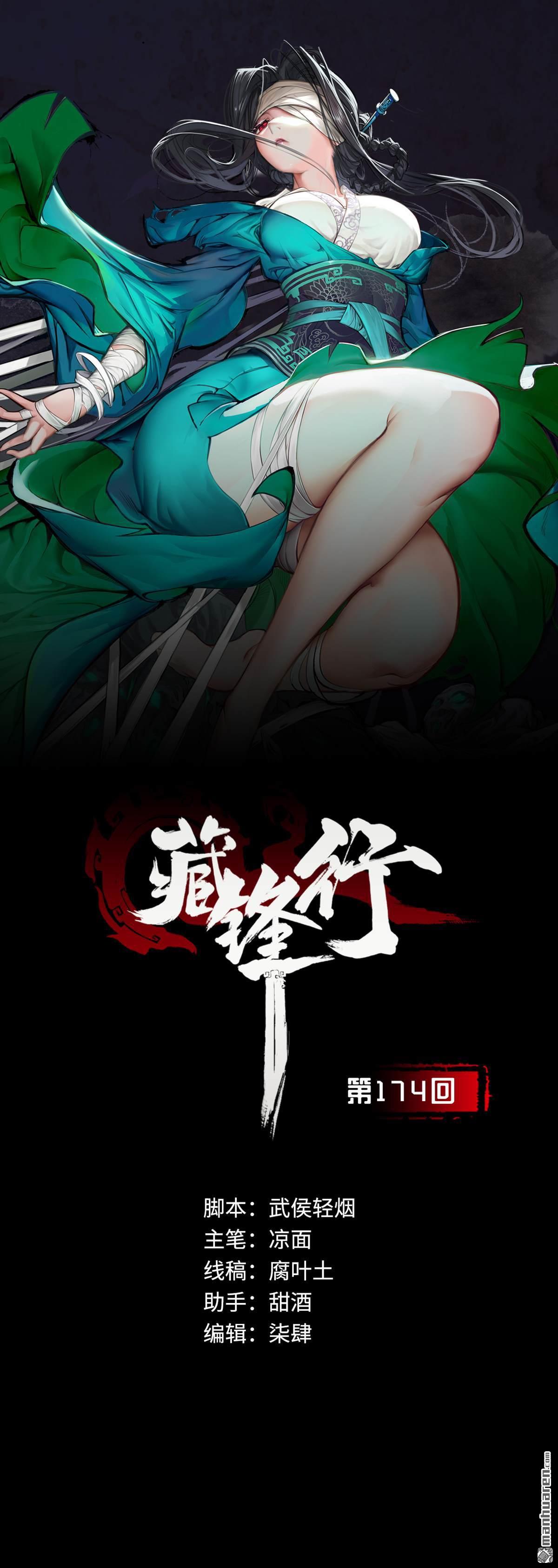 藏锋行第174话 先擒裴烈