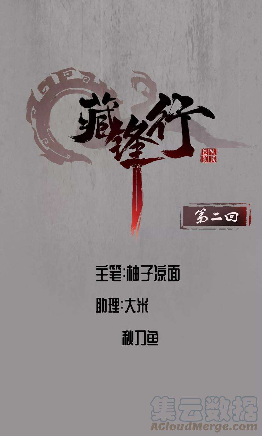 藏锋行2话 幽凝之冢