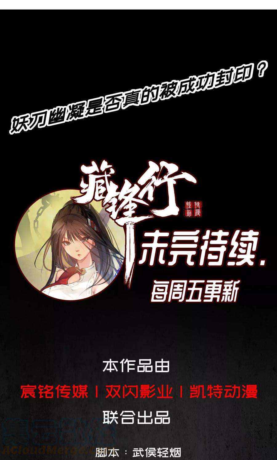 藏锋行2话 幽凝之冢