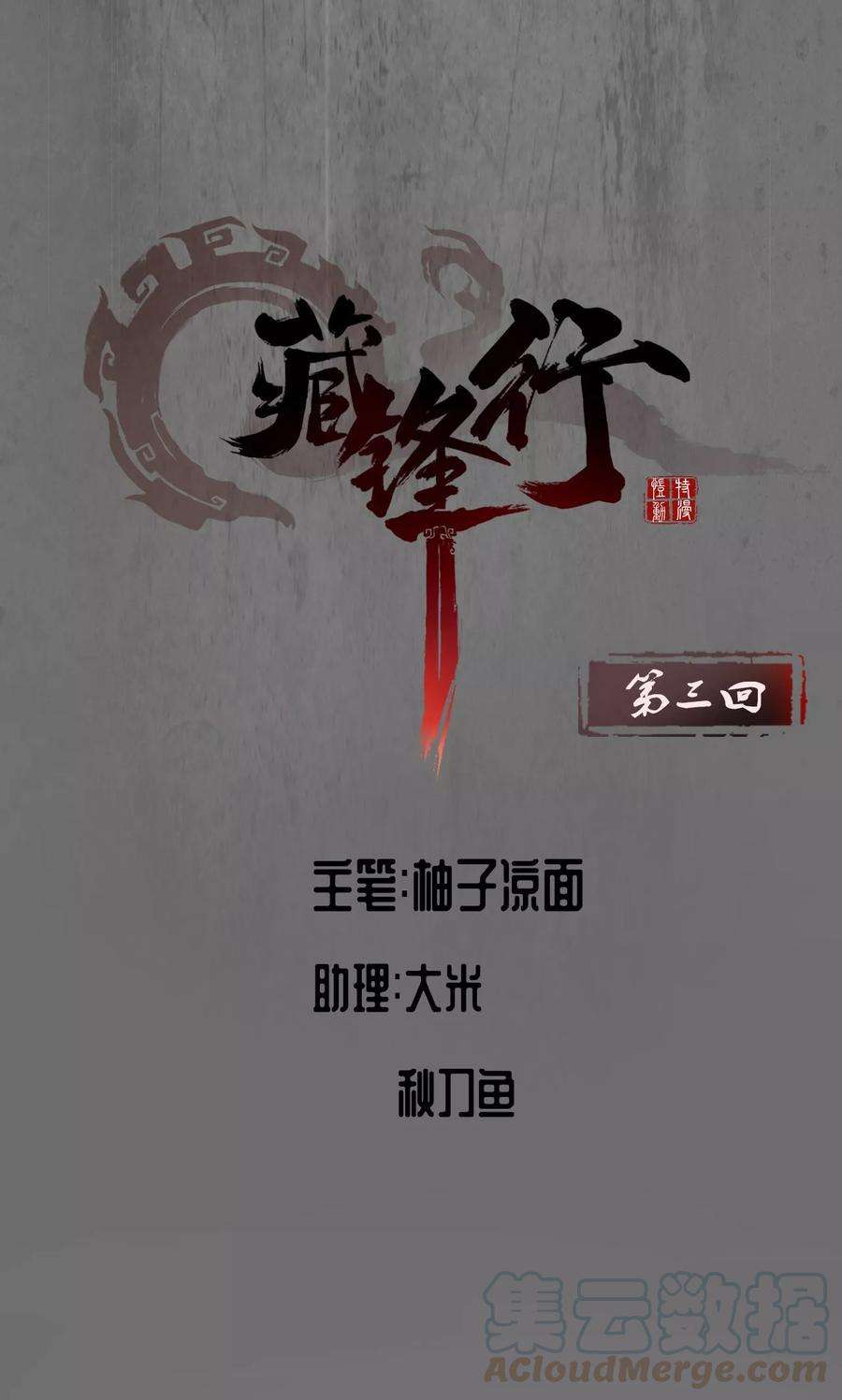 藏锋行3话 少年裴烈