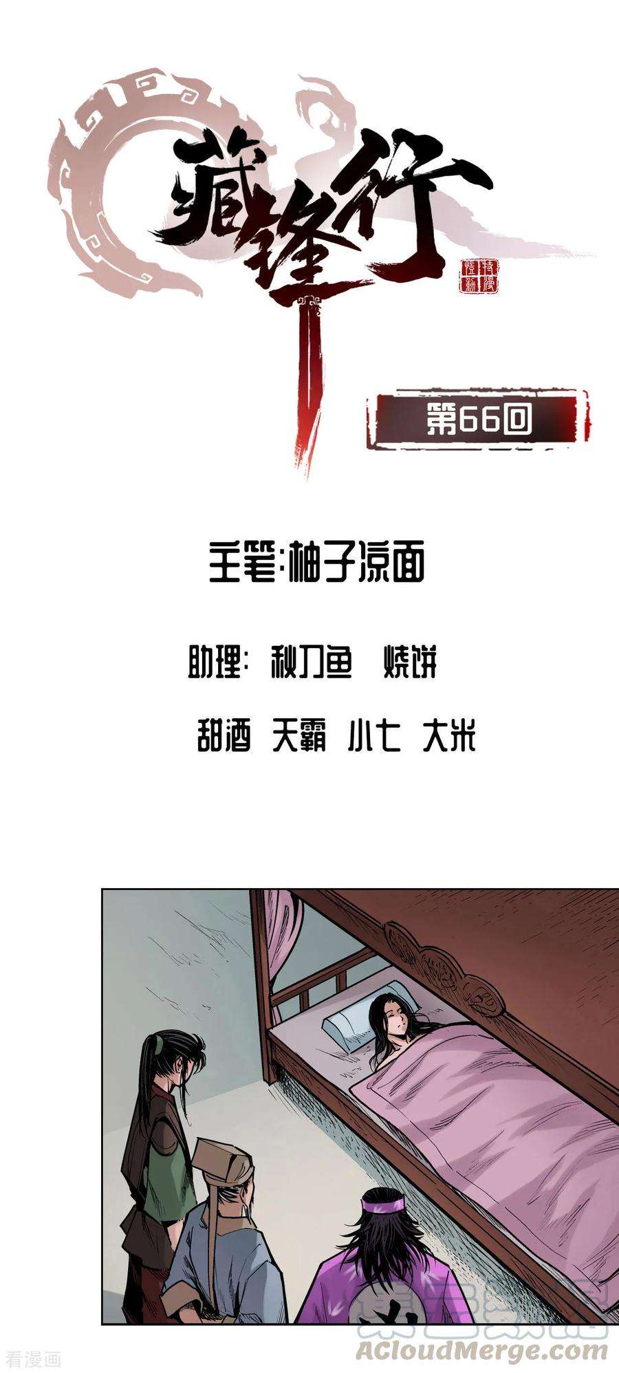 藏锋行66话 天裂之毒