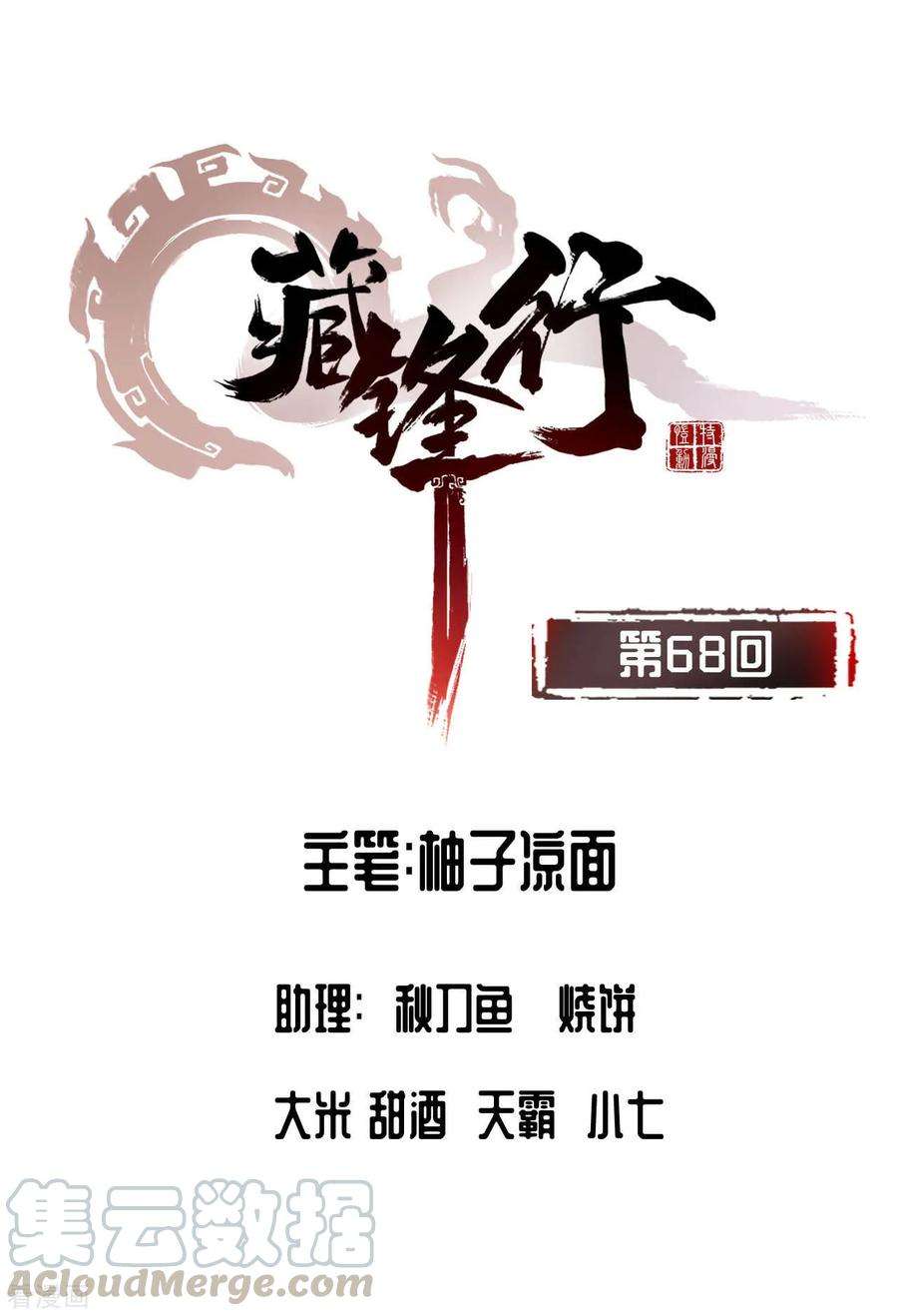 藏锋行68话 就此别过