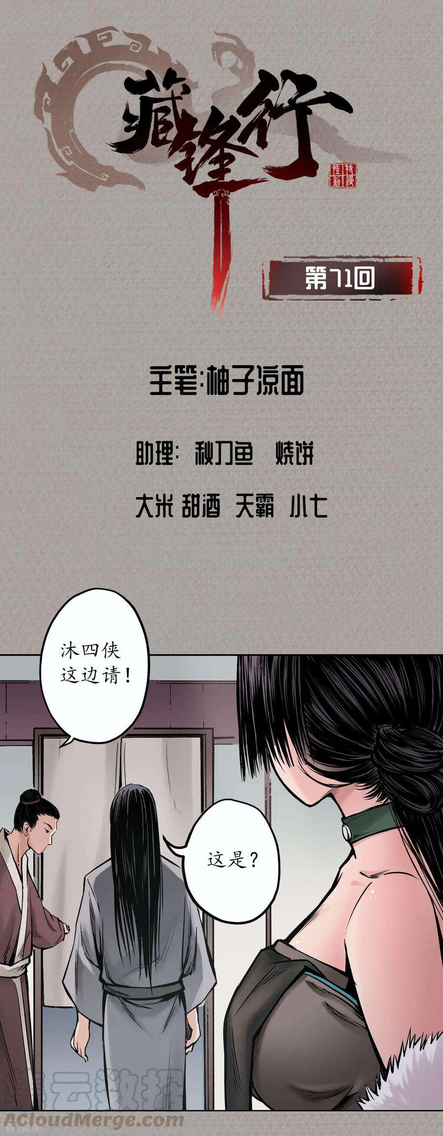 藏锋行71话 仇人见面