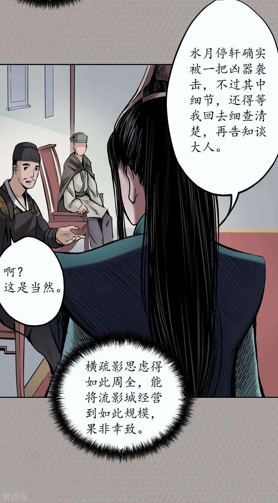 藏锋行71话 仇人见面