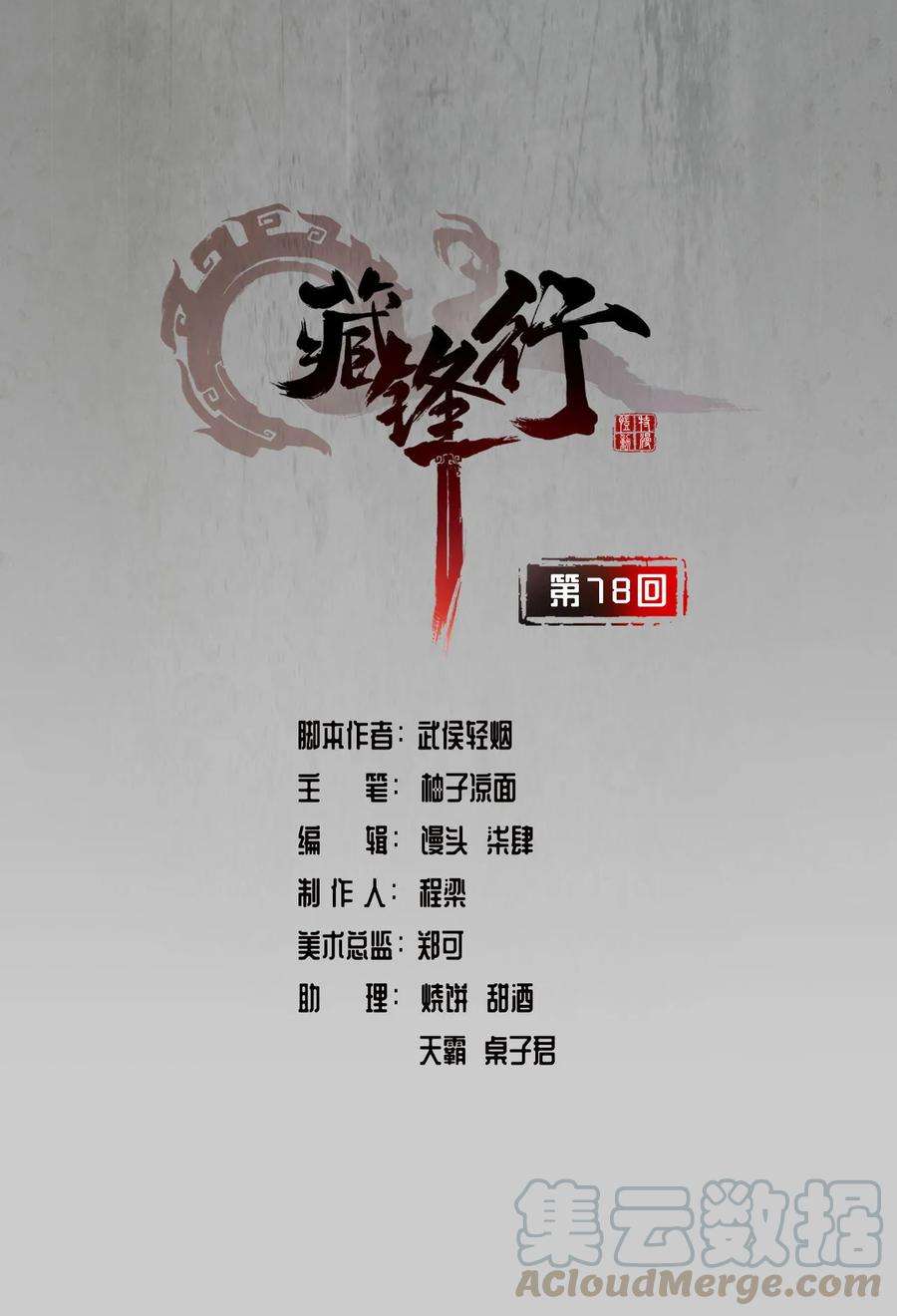 藏锋行78话 茶铺伏击