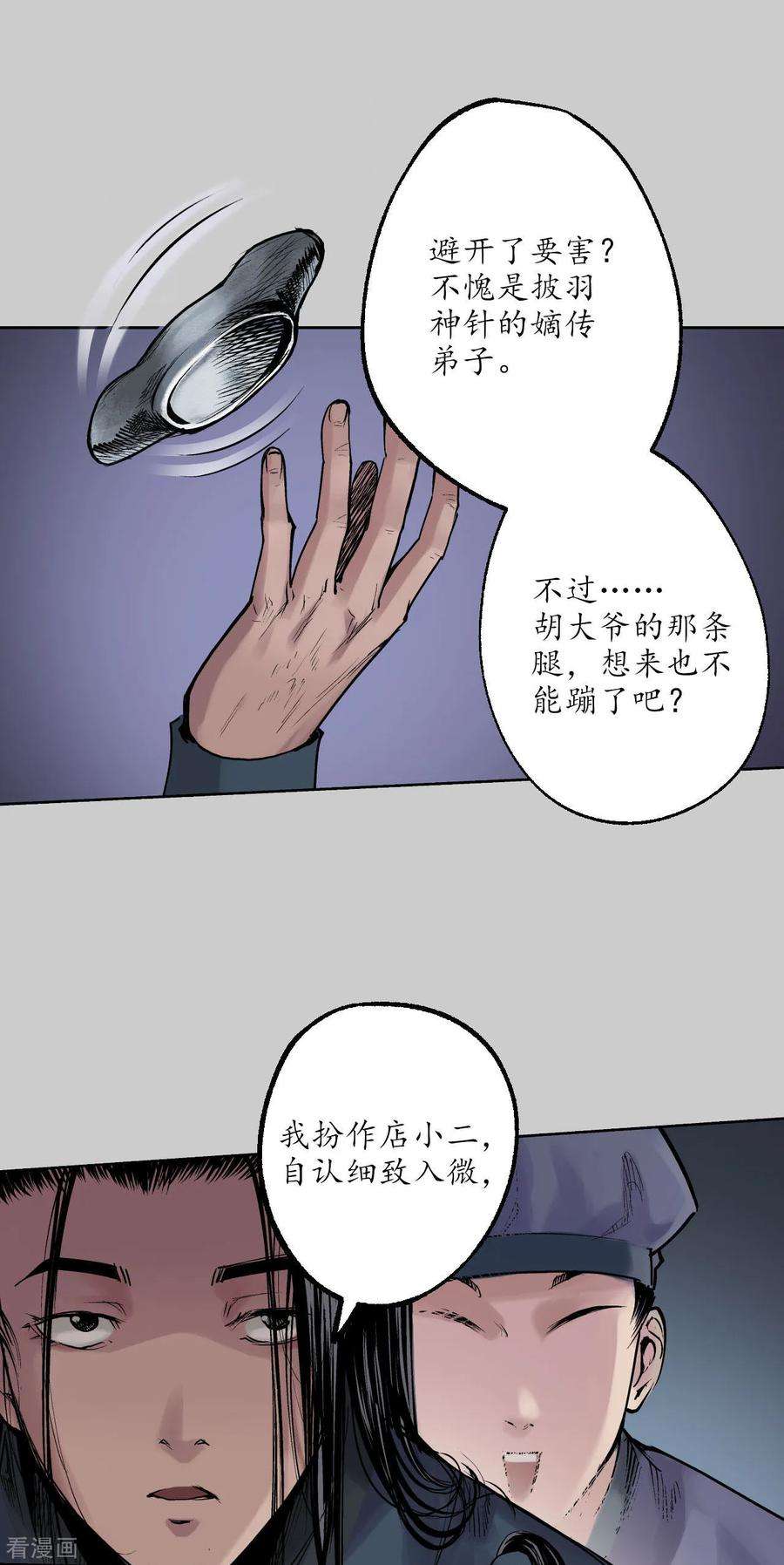 藏锋行79话 守风散息