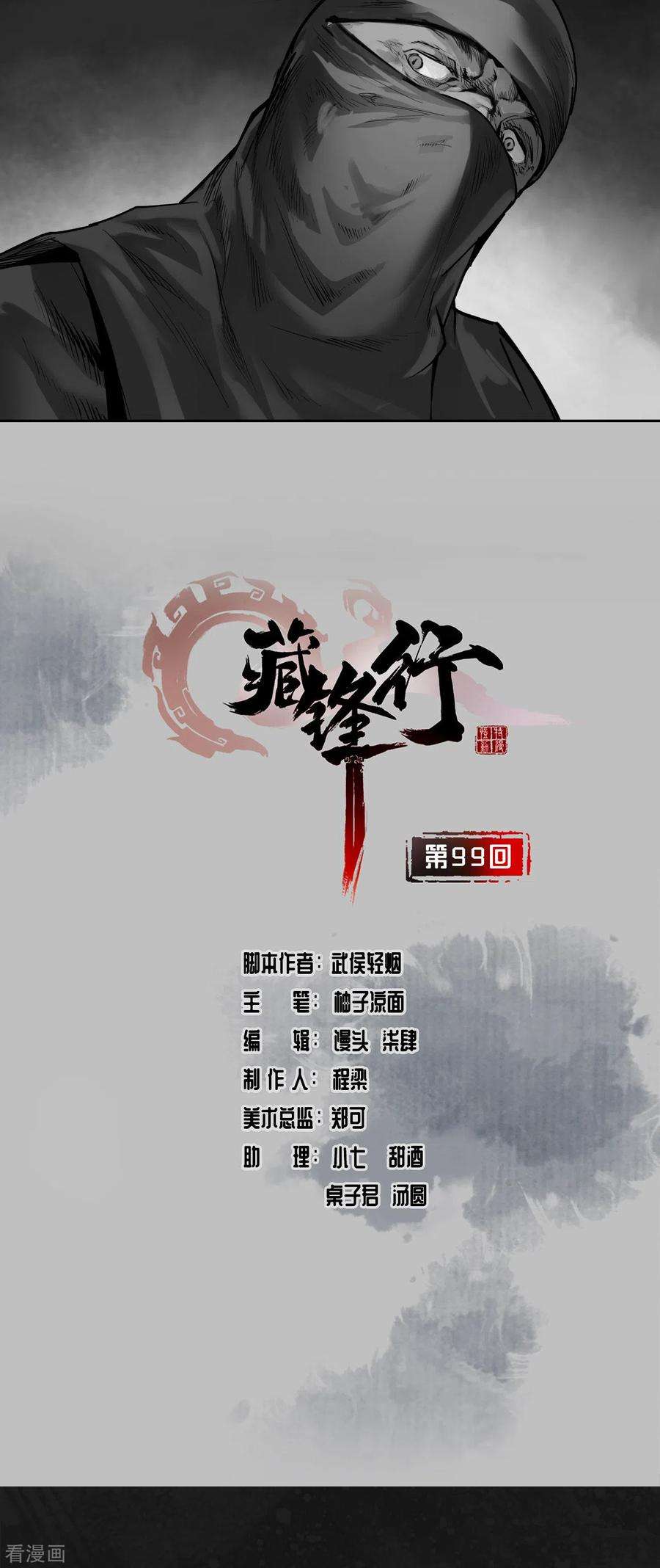 藏锋行99话 化身修罗