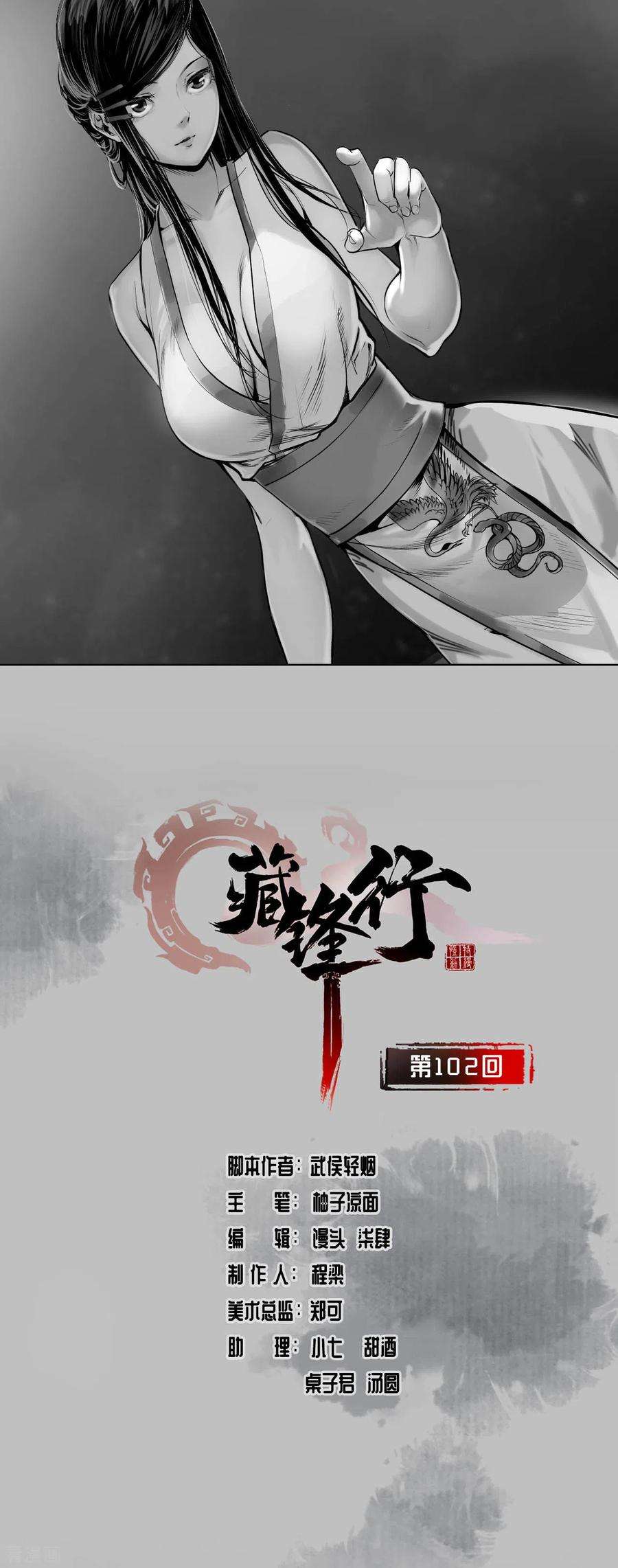藏锋行102话 另有真气