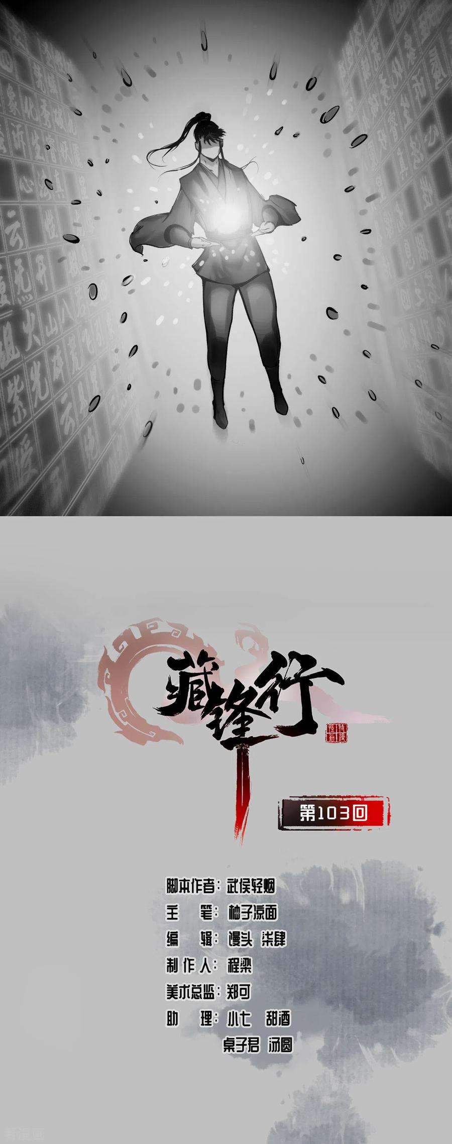 藏锋行103话 易筋挪骨