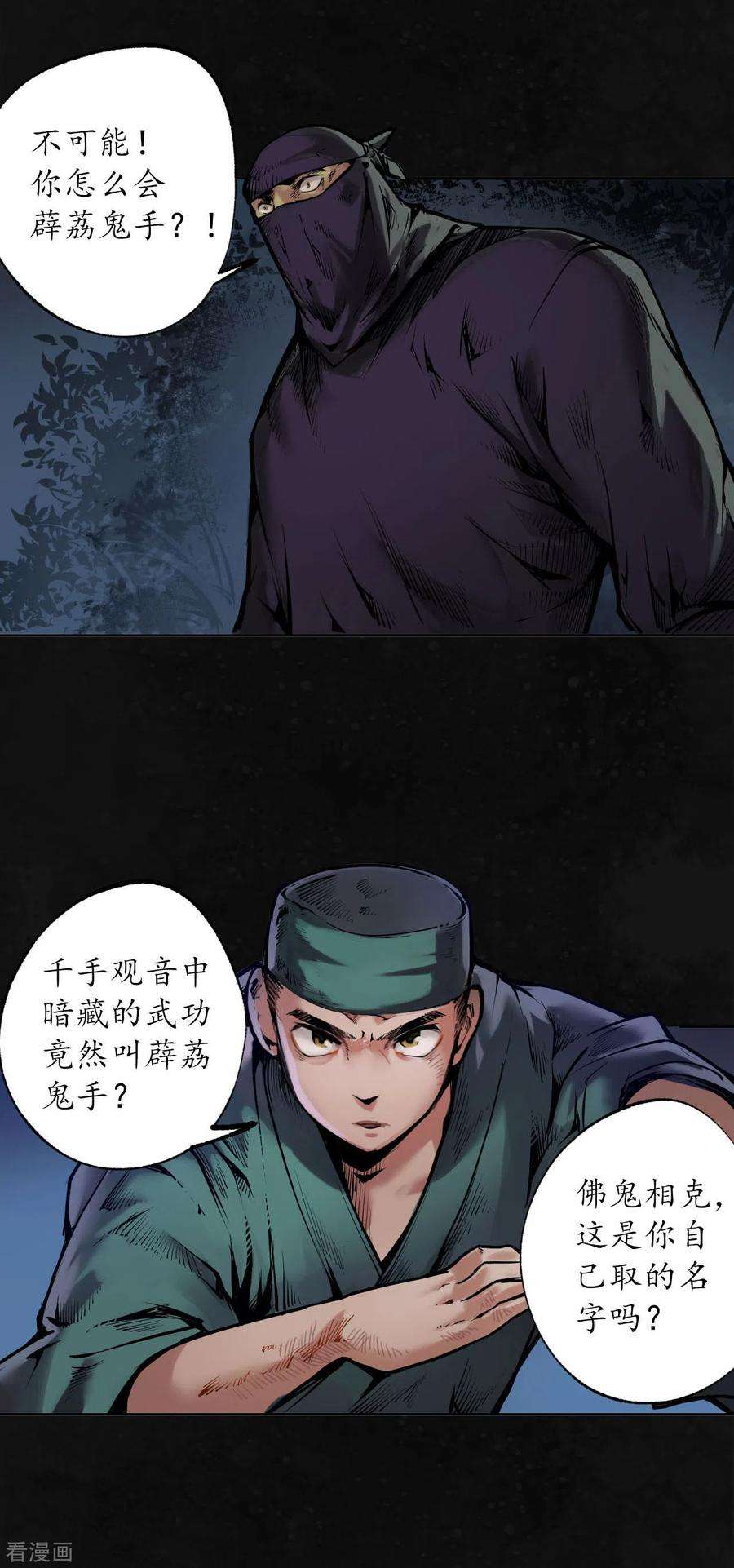 藏锋行107话 薜荔鬼手