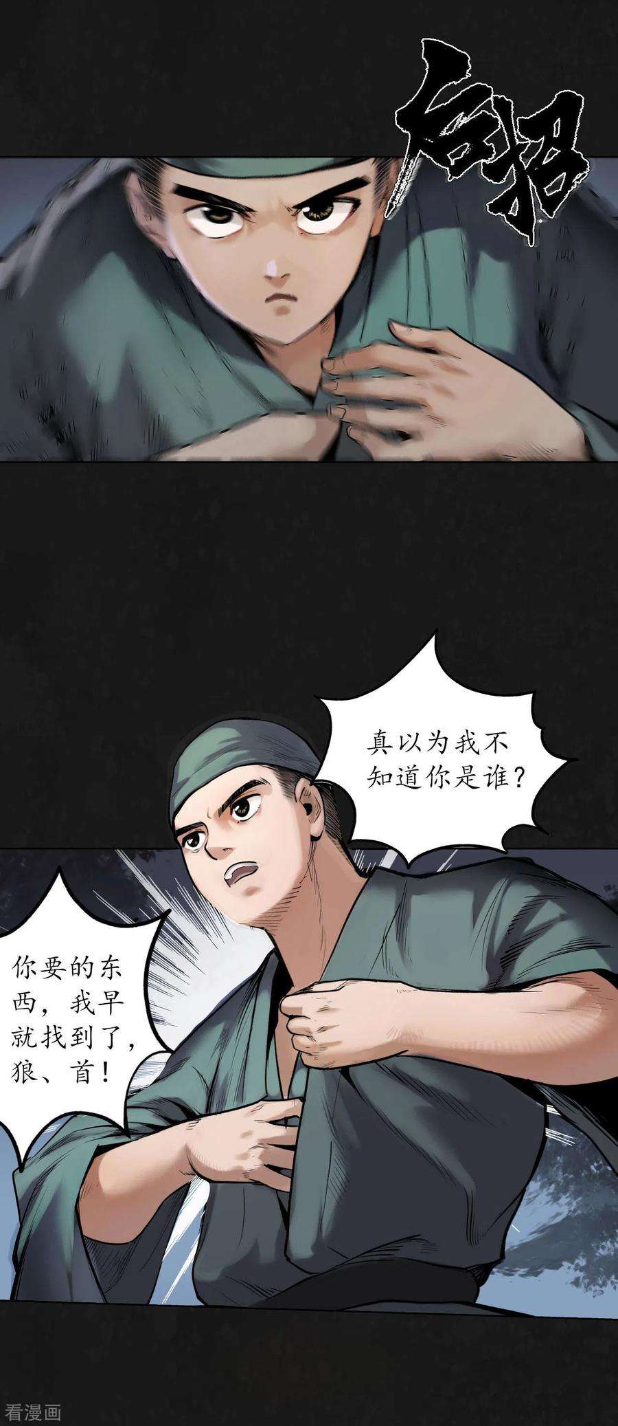藏锋行108话 仇人见面