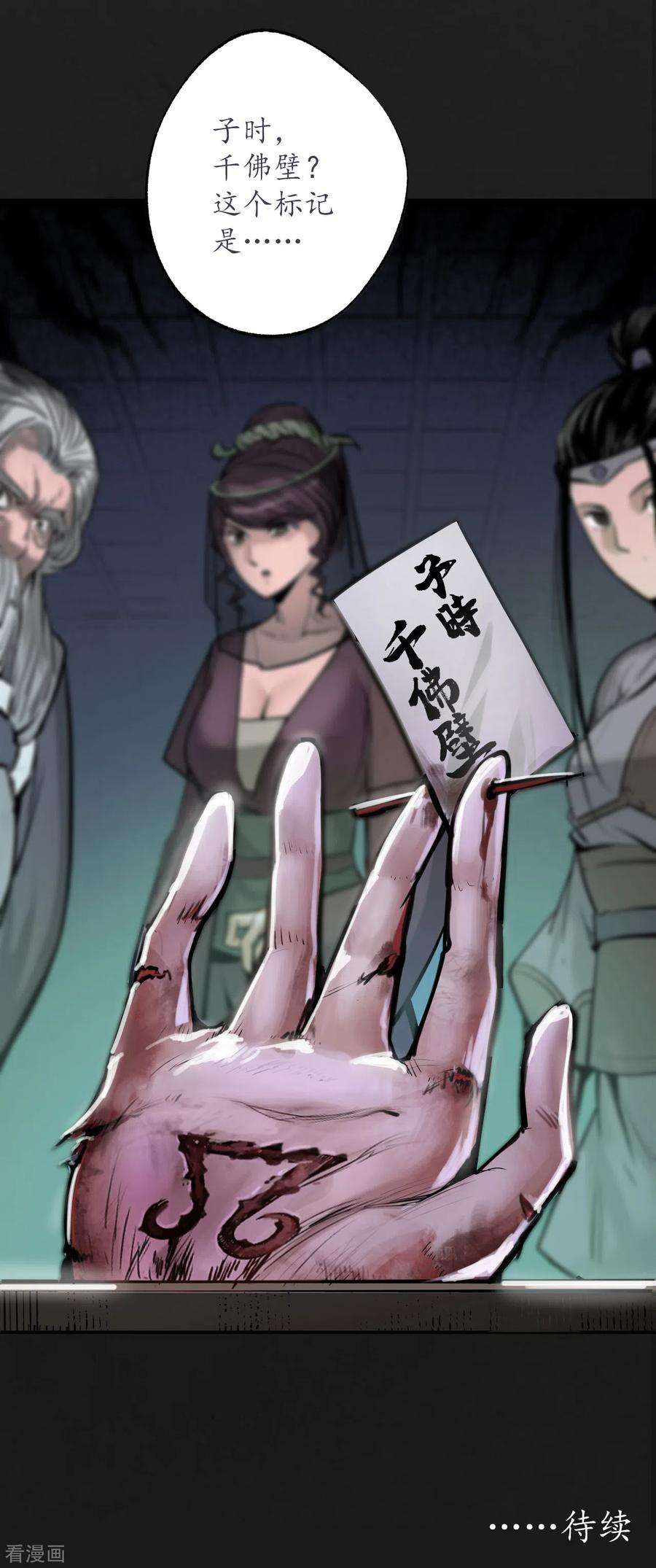 藏锋行115话 鬼王踪迹